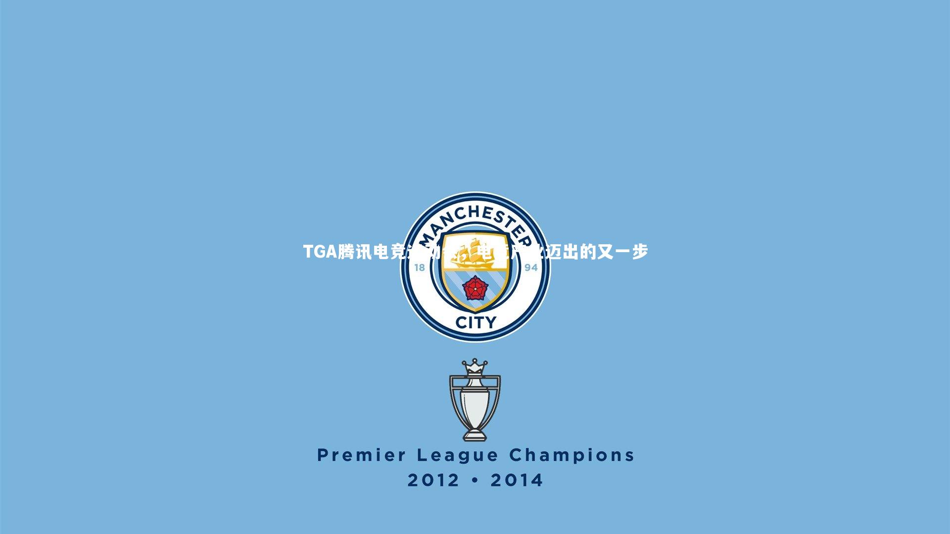 竞技宝app_TGA腾讯电竞运动会，电竞产业迈出的又一步