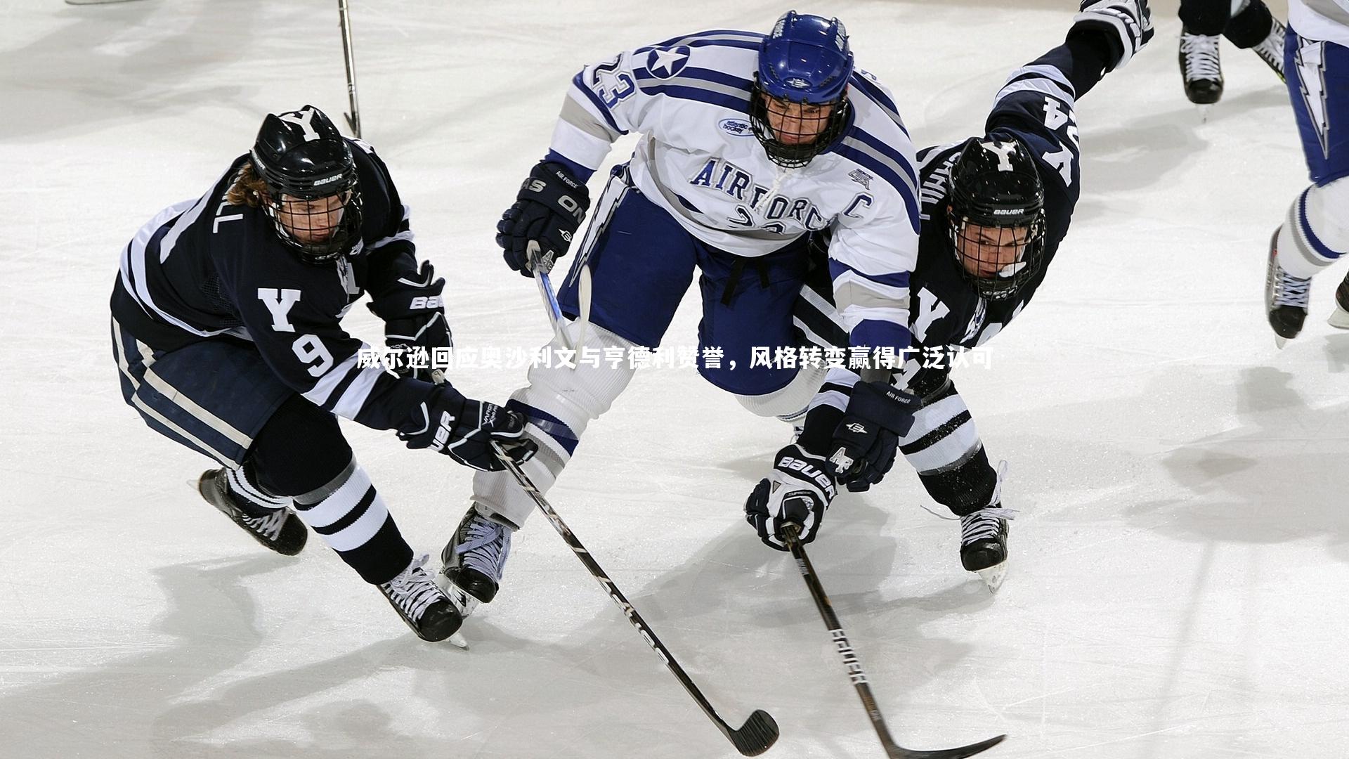 竞技宝官方网站：威尔逊回应奥沙利文与亨德利赞誉，风格转变赢得广泛认可