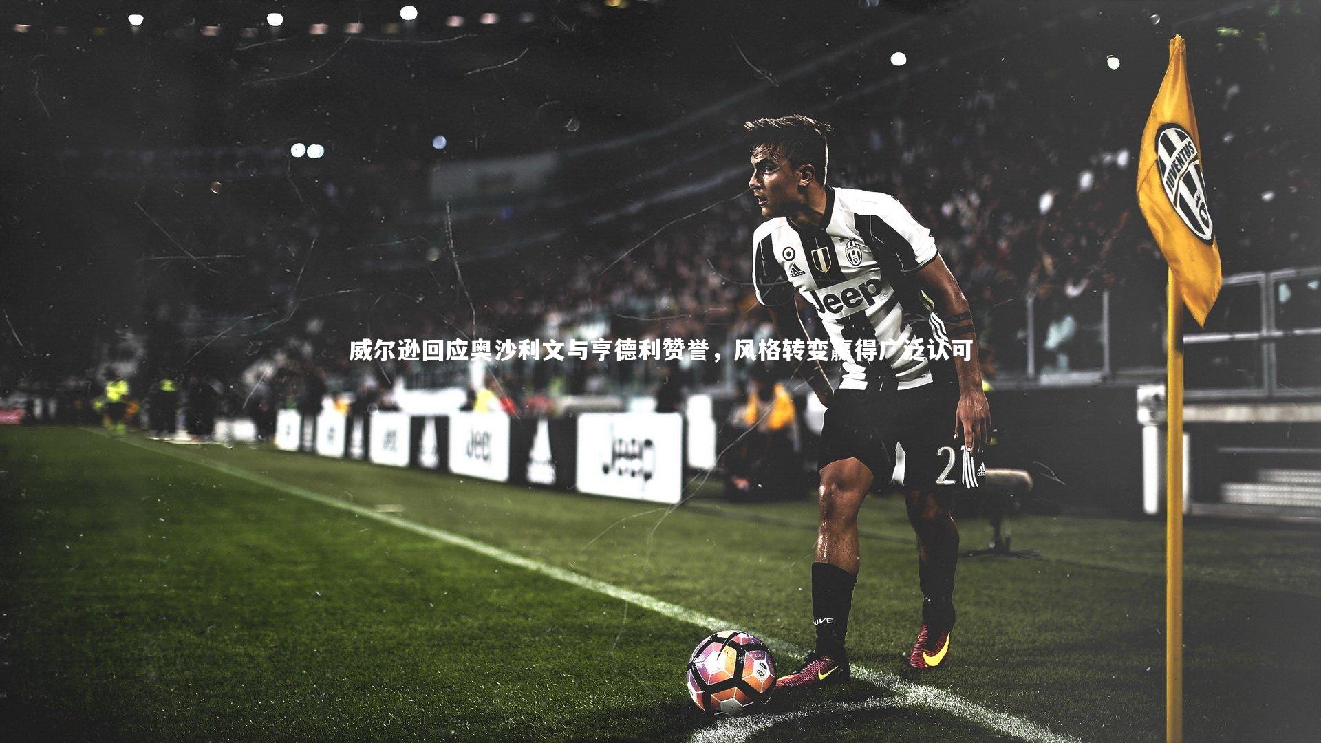 威尔逊回应奥沙利文与亨德利赞誉，风格转变赢得广泛认可