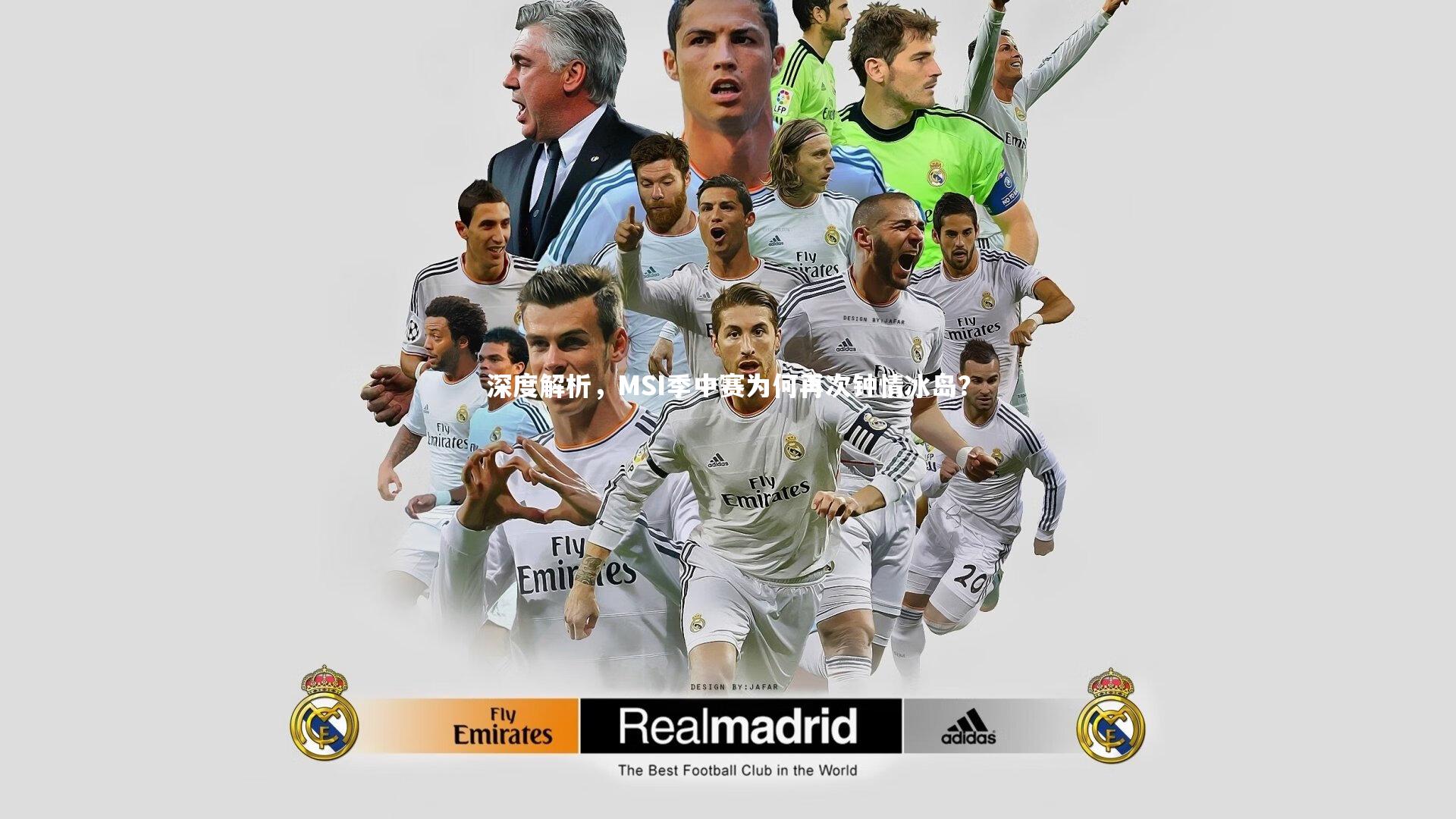 【竞技宝官网】深度解析，MSI季中赛为何再次钟情冰岛？