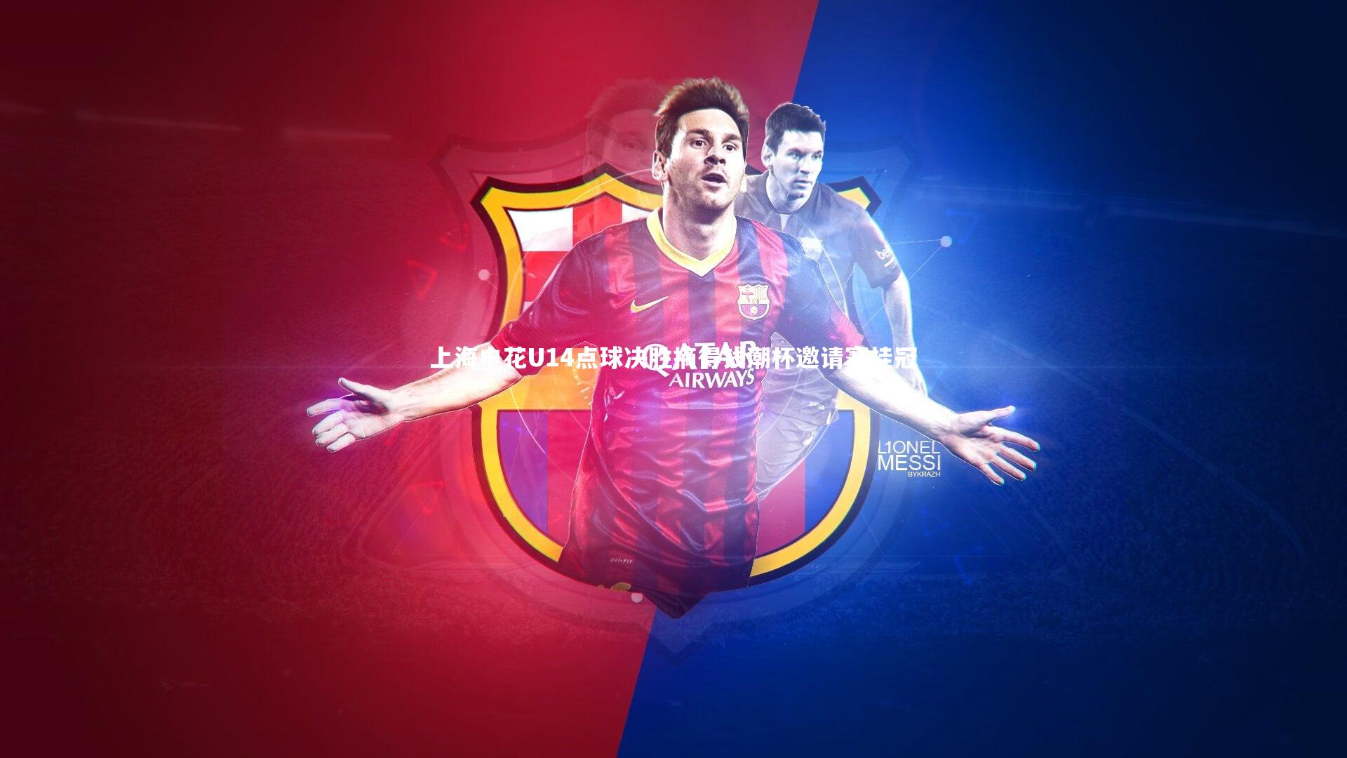 上海申花U14点球决胜摘得钱潮杯邀请赛桂冠