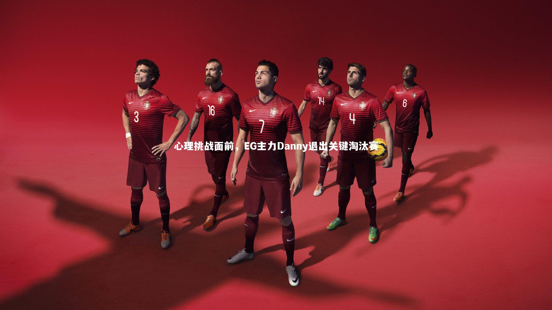 心理挑战面前，EG主力Danny退出关键淘汰赛