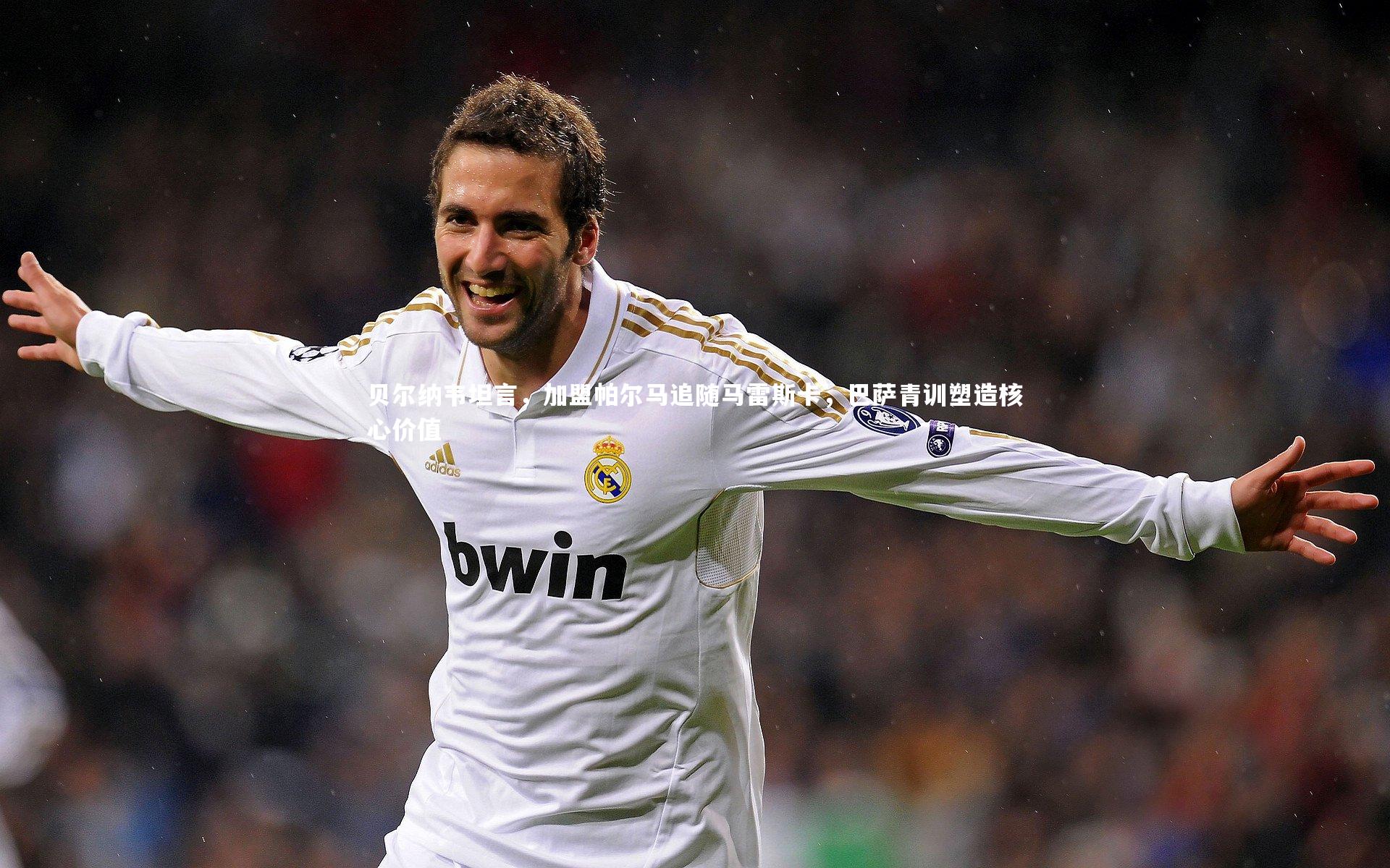 竞技宝入口_贝尔纳韦坦言，加盟帕尔马追随马雷斯卡，巴萨青训塑造核心价值