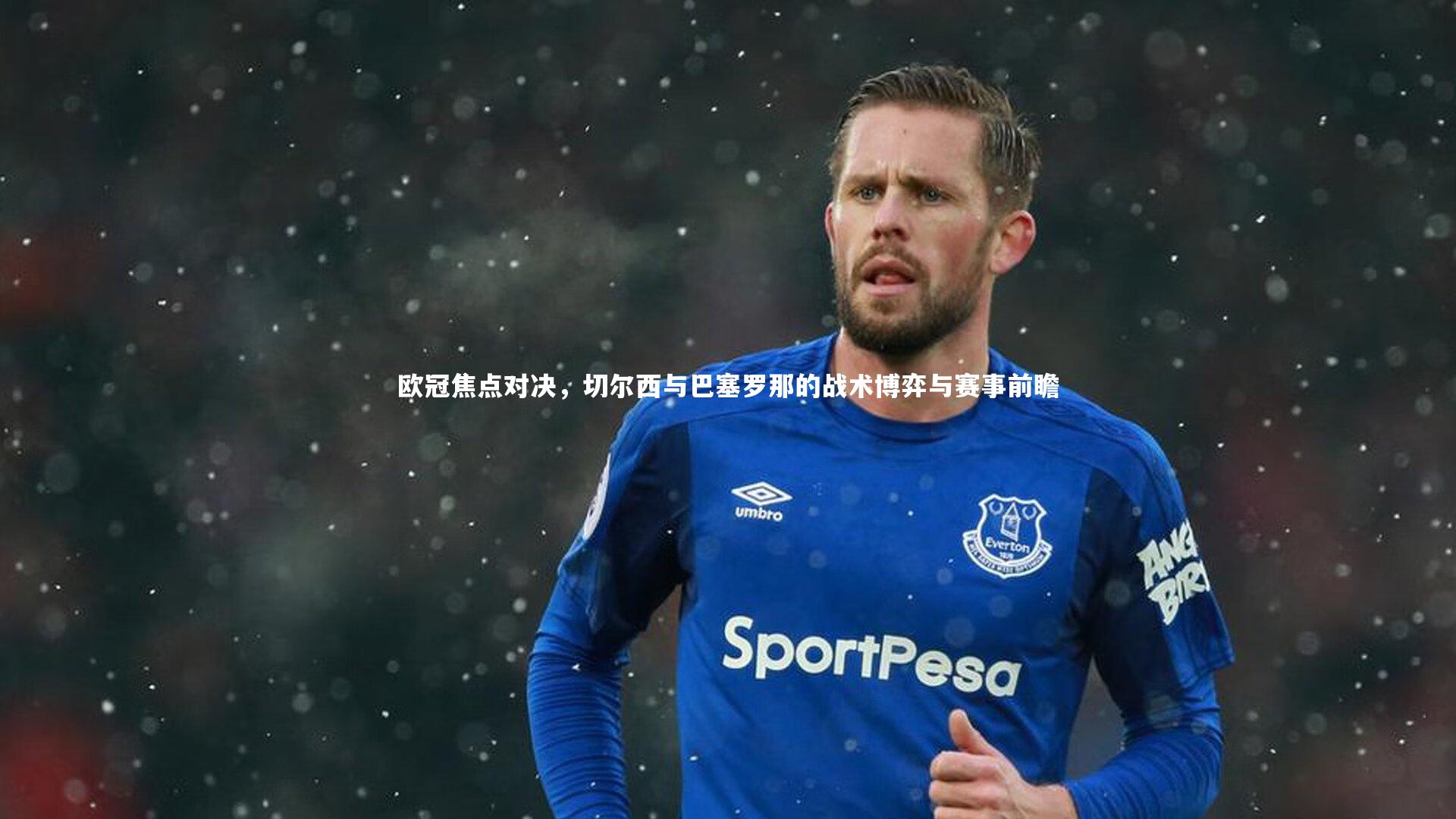 竞技宝app|欧冠焦点对决，切尔西与巴塞罗那的战术博弈与赛事前瞻