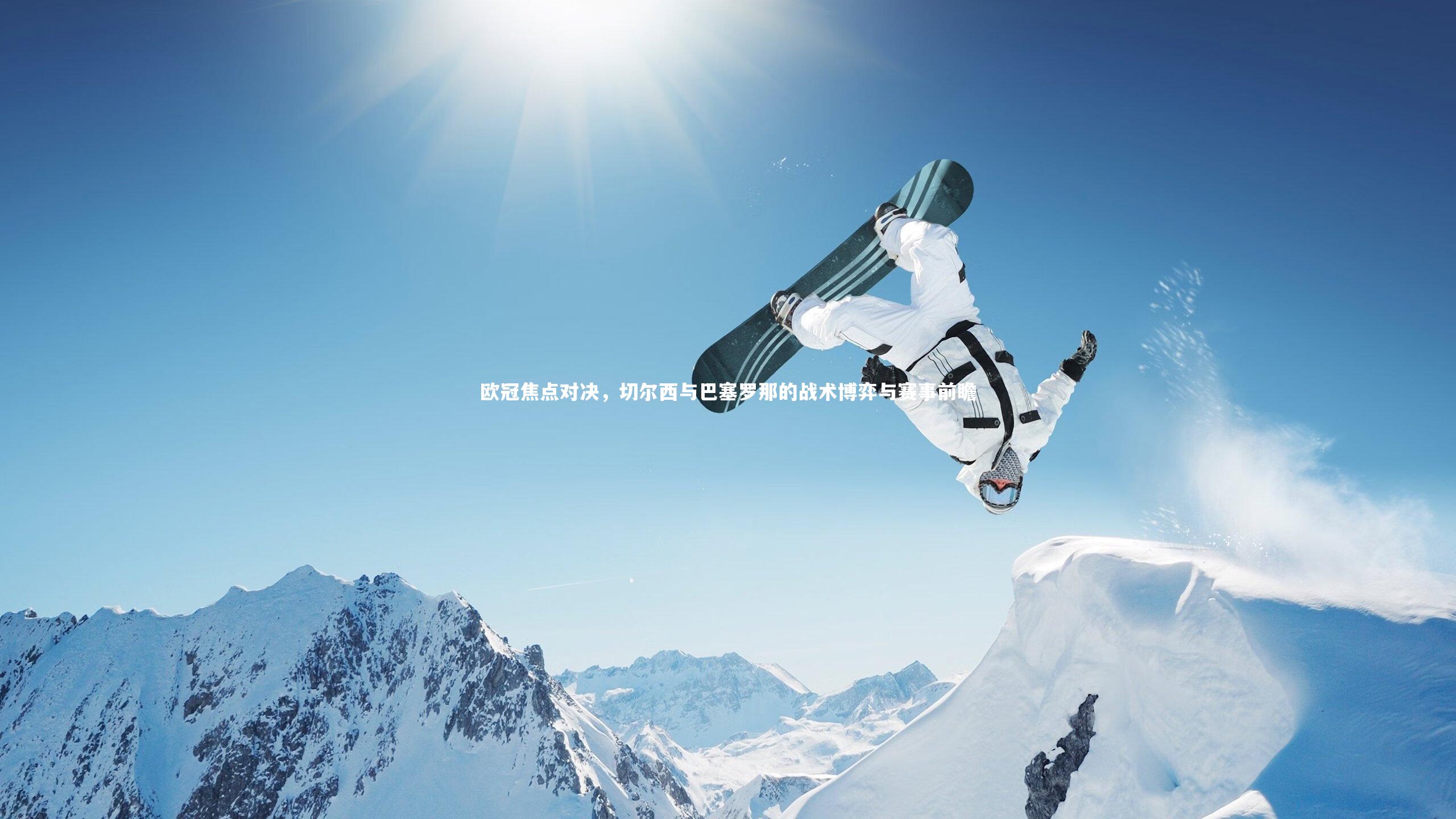 欧冠焦点对决，切尔西与巴塞罗那的战术博弈与赛事前瞻