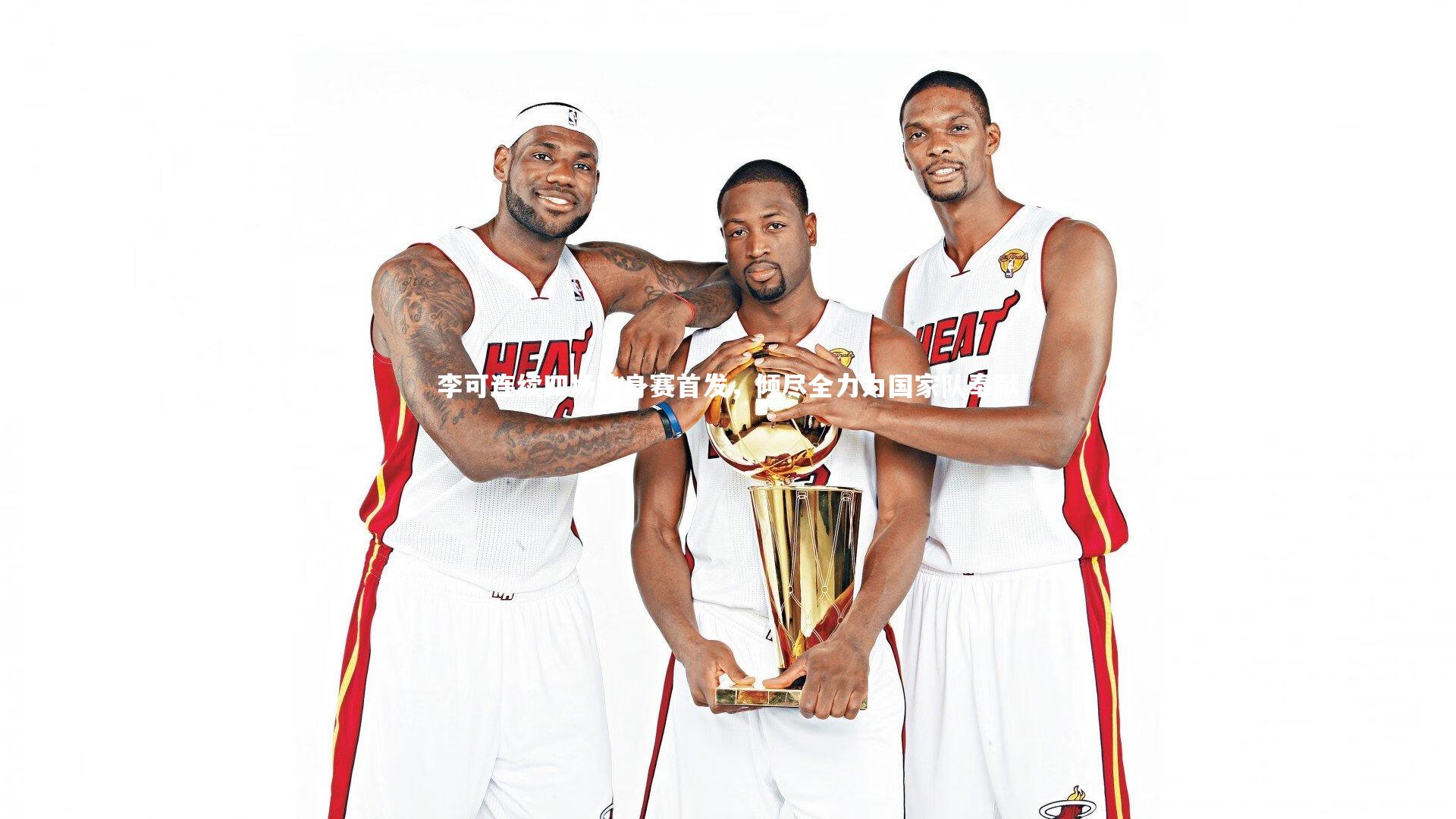 李可连续四场热身赛首发，倾尽全力为国家队奉献