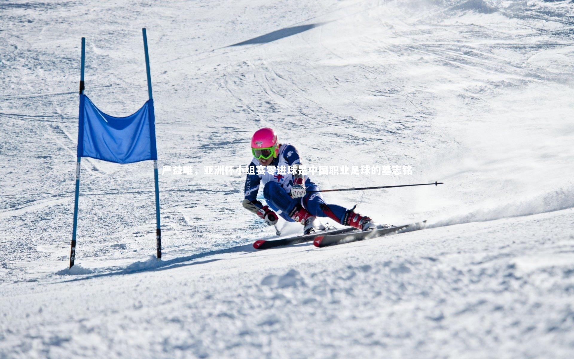 【竞技宝入口】严益唯，亚洲杯小组赛零进球是中国职业足球的墓志铭