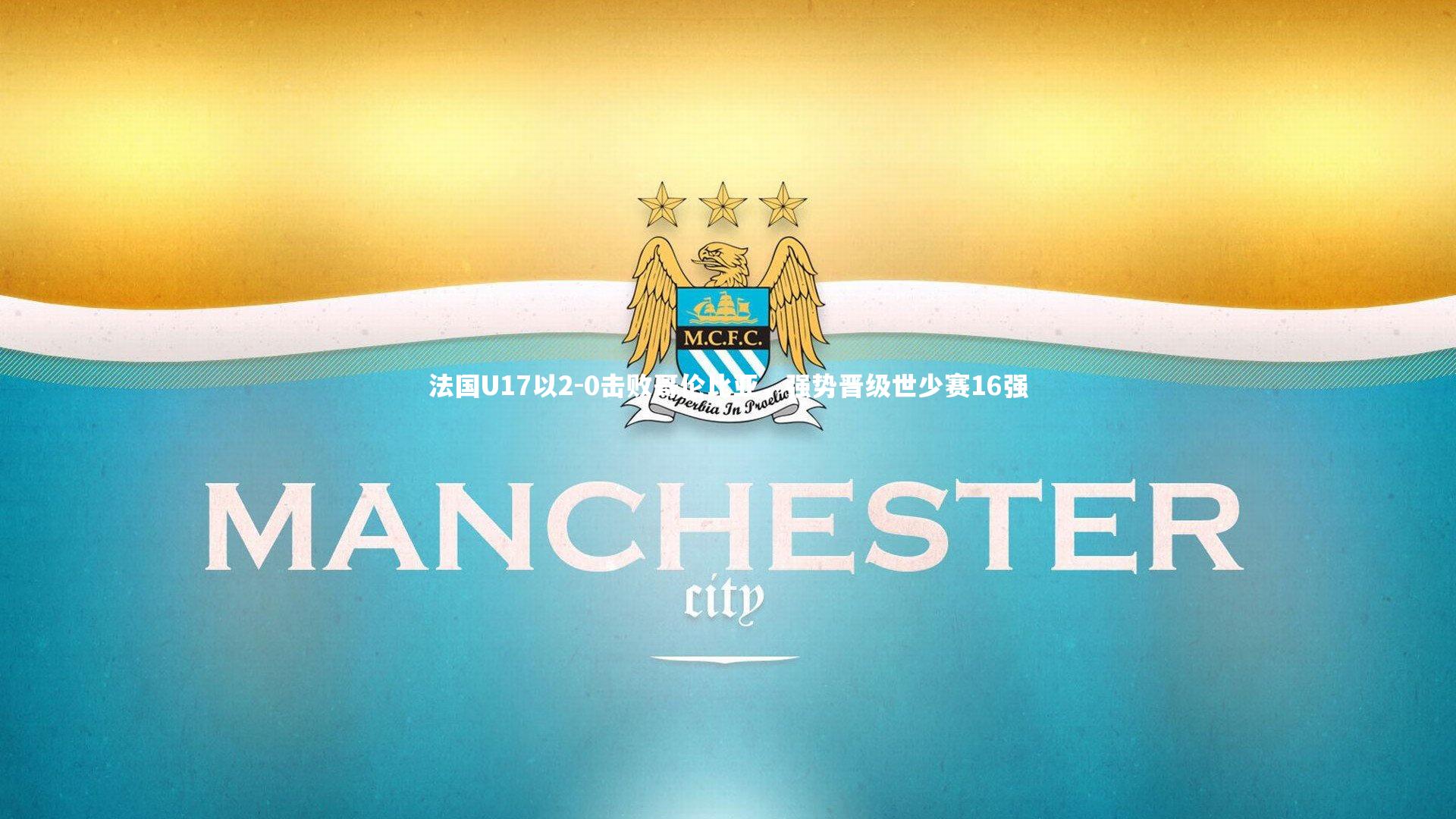 法国U17以2-0击败哥伦比亚，强势晋级世少赛16强