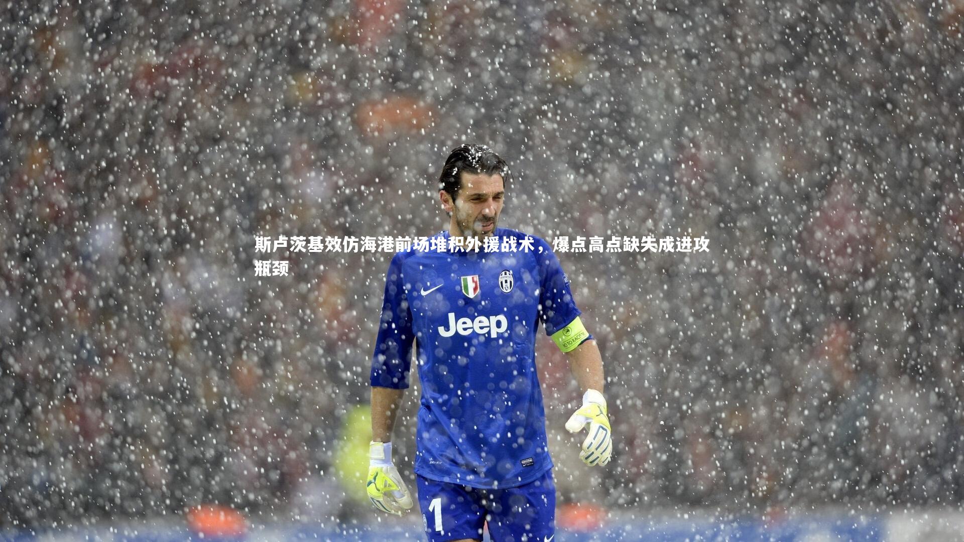 竞技宝app：斯卢茨基效仿海港前场堆积外援战术，爆点高点缺失成进攻瓶颈
