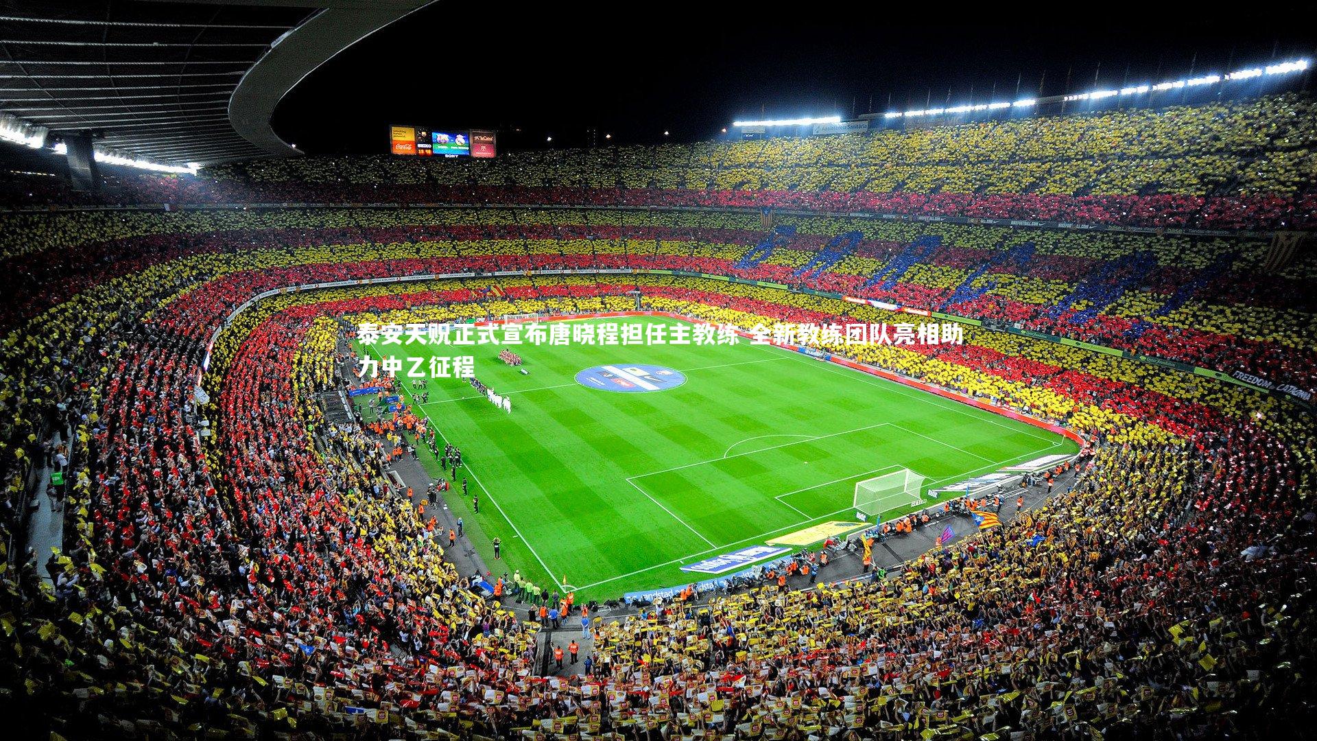 竞技宝入口_泰安天贶正式宣布唐晓程担任主教练 全新教练团队亮相助力中乙征程