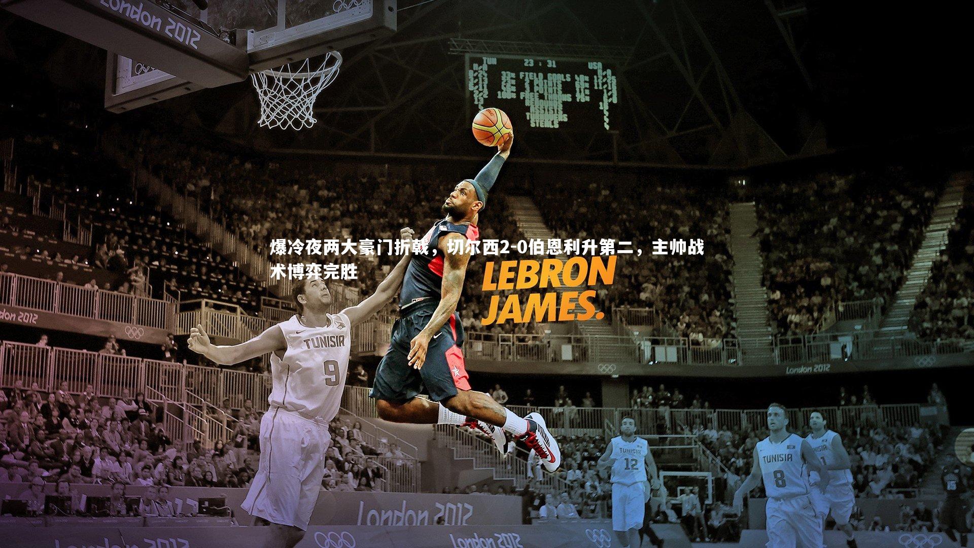 竞技宝官方网站：爆冷夜两大豪门折戟，切尔西2-0伯恩利升第二，主帅战术博弈完胜