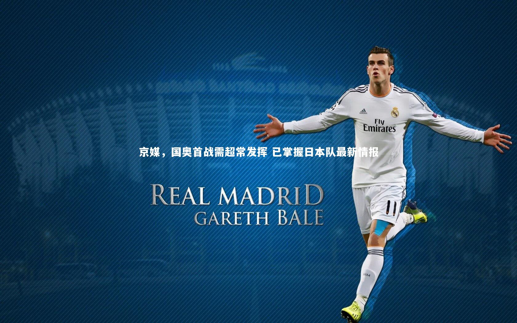 【竞技宝入口】京媒，国奥首战需超常发挥 已掌握日本队最新情报