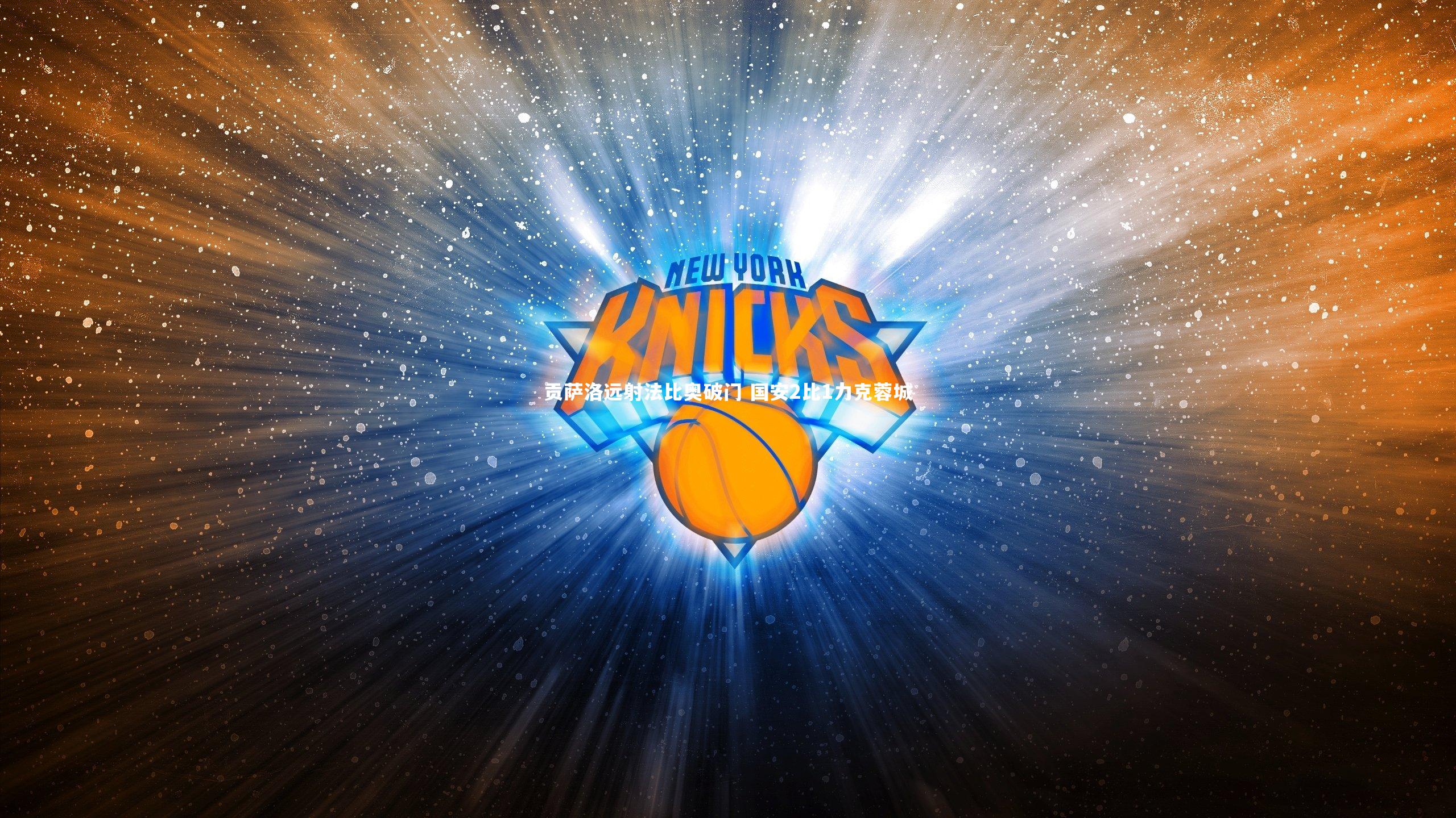 竞技宝官方网站-贡萨洛远射法比奥破门 国安2比1力克蓉城