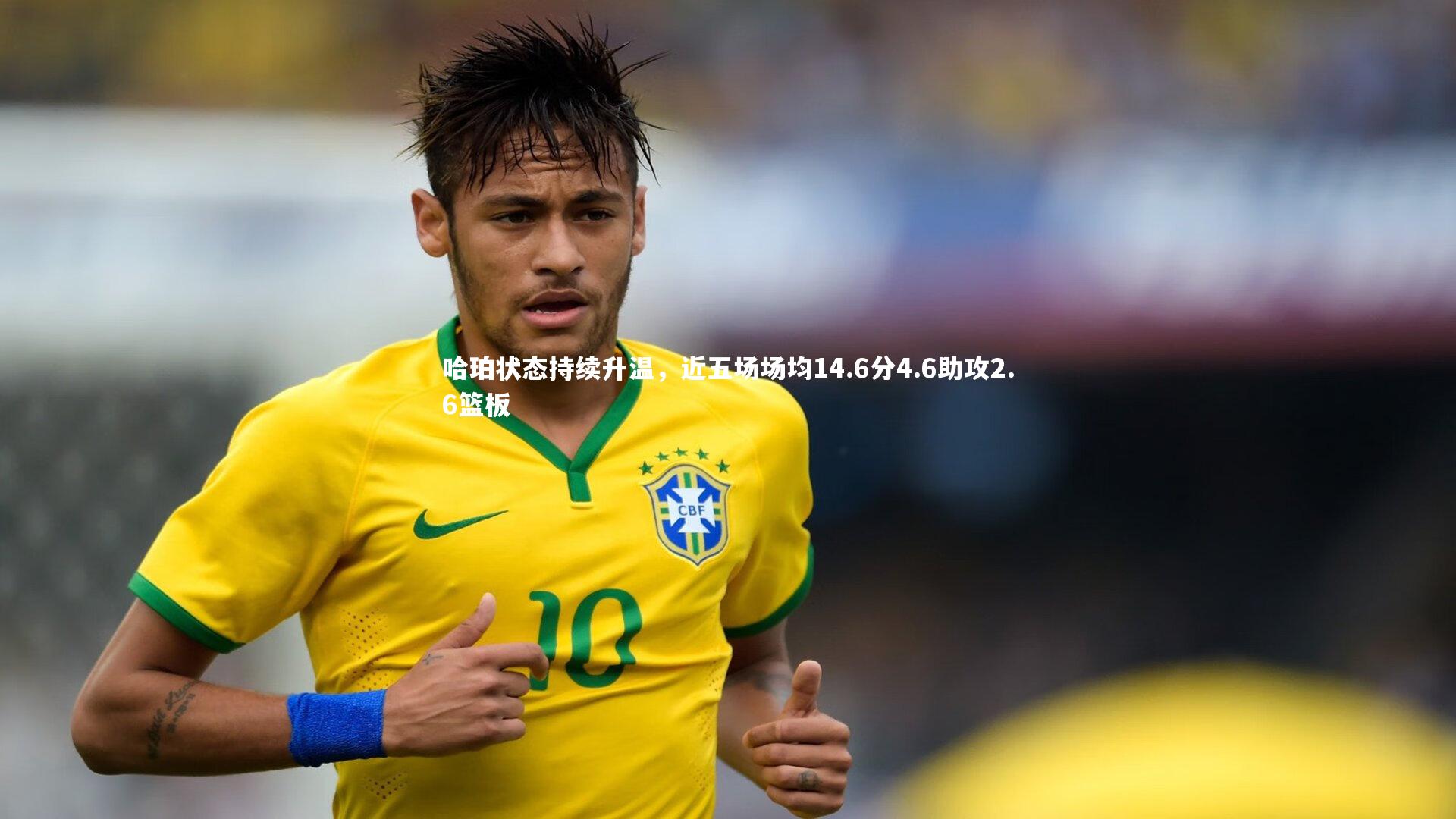 哈珀状态持续升温，近五场场均14.6分4.6助攻2.6篮板