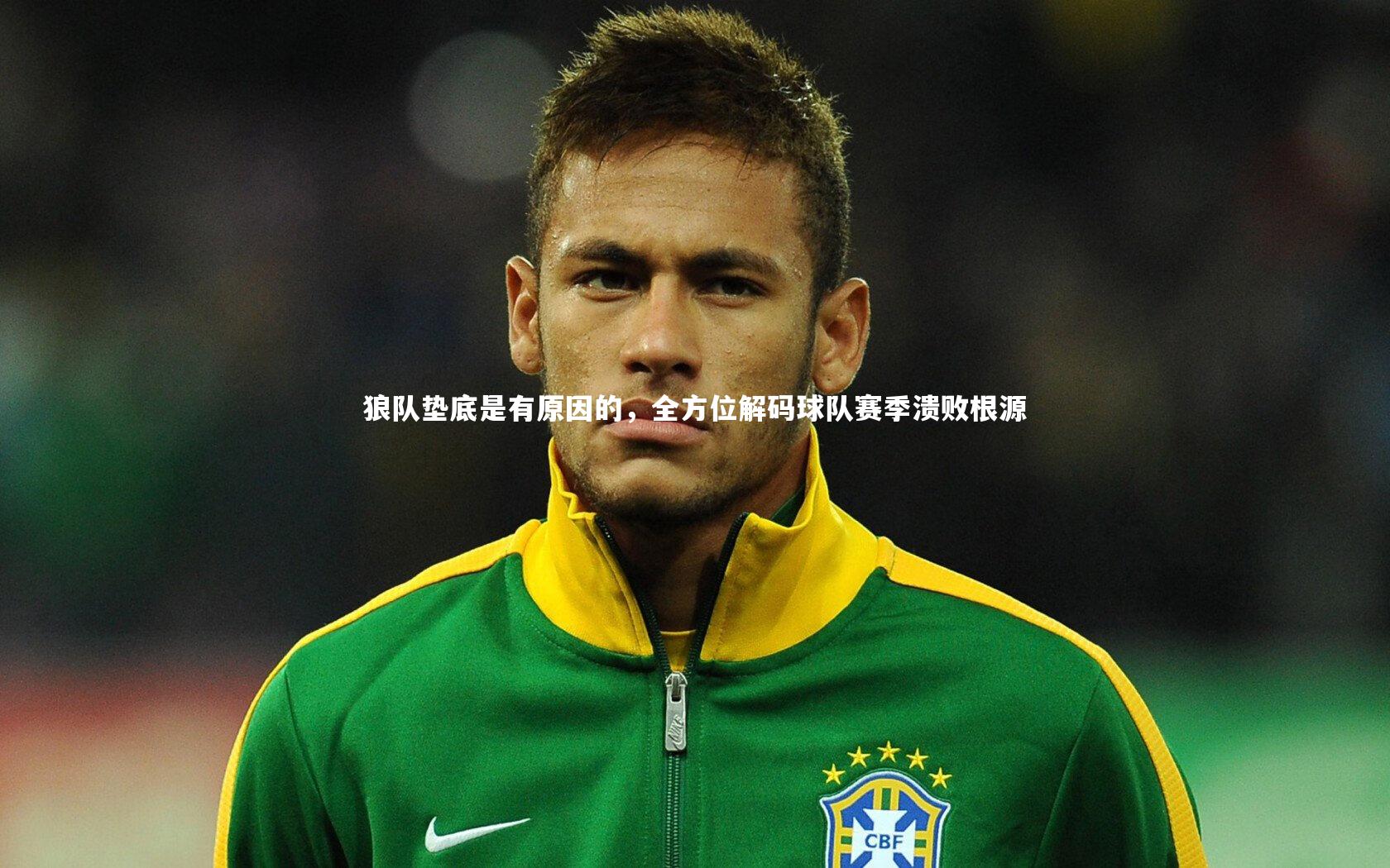 竞技宝官网_狼队垫底是有原因的，全方位解码球队赛季溃败根源