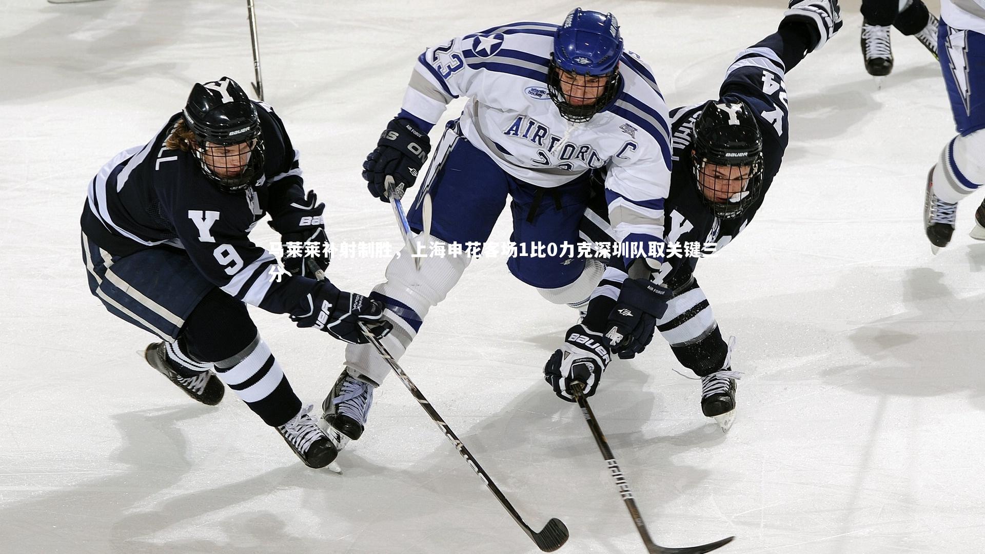 马莱莱补射制胜，上海申花客场1比0力克深圳队取关键三分
