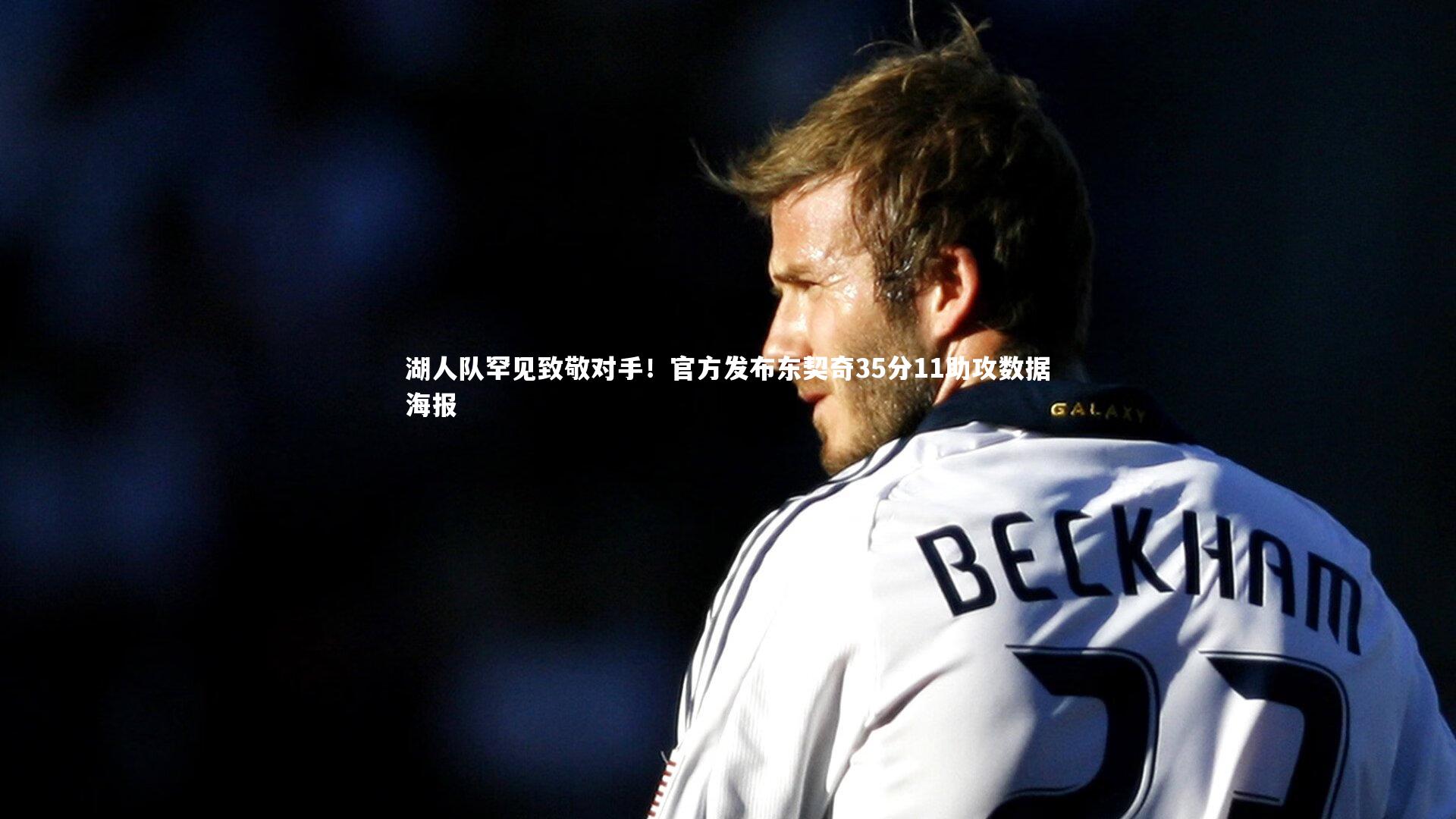 湖人队罕见致敬对手！官方发布东契奇35分11助攻数据海报