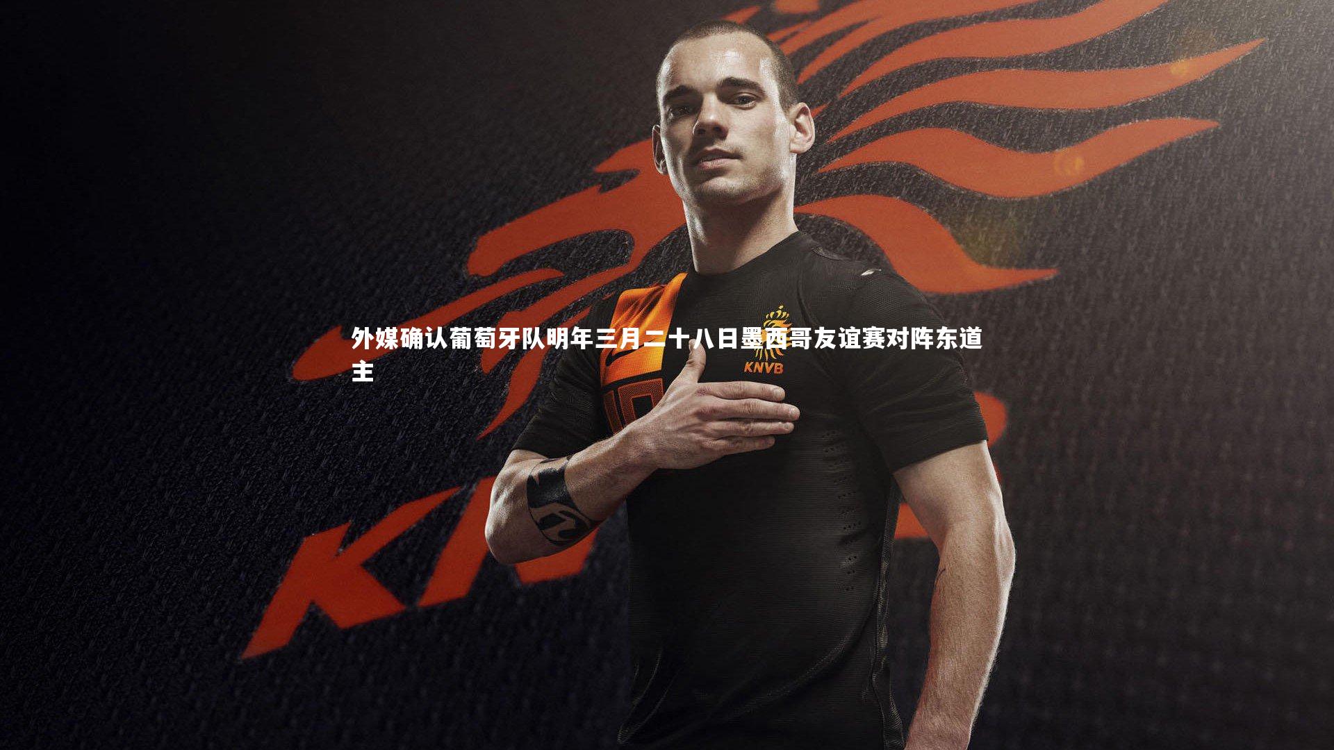 外媒确认葡萄牙队明年三月二十八日墨西哥友谊赛对阵东道主