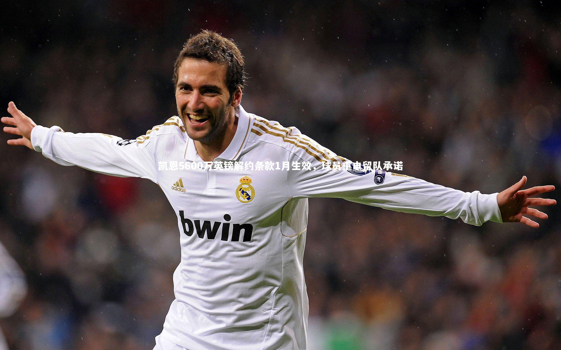 凯恩5600万英镑解约条款1月生效，球员重申留队承诺