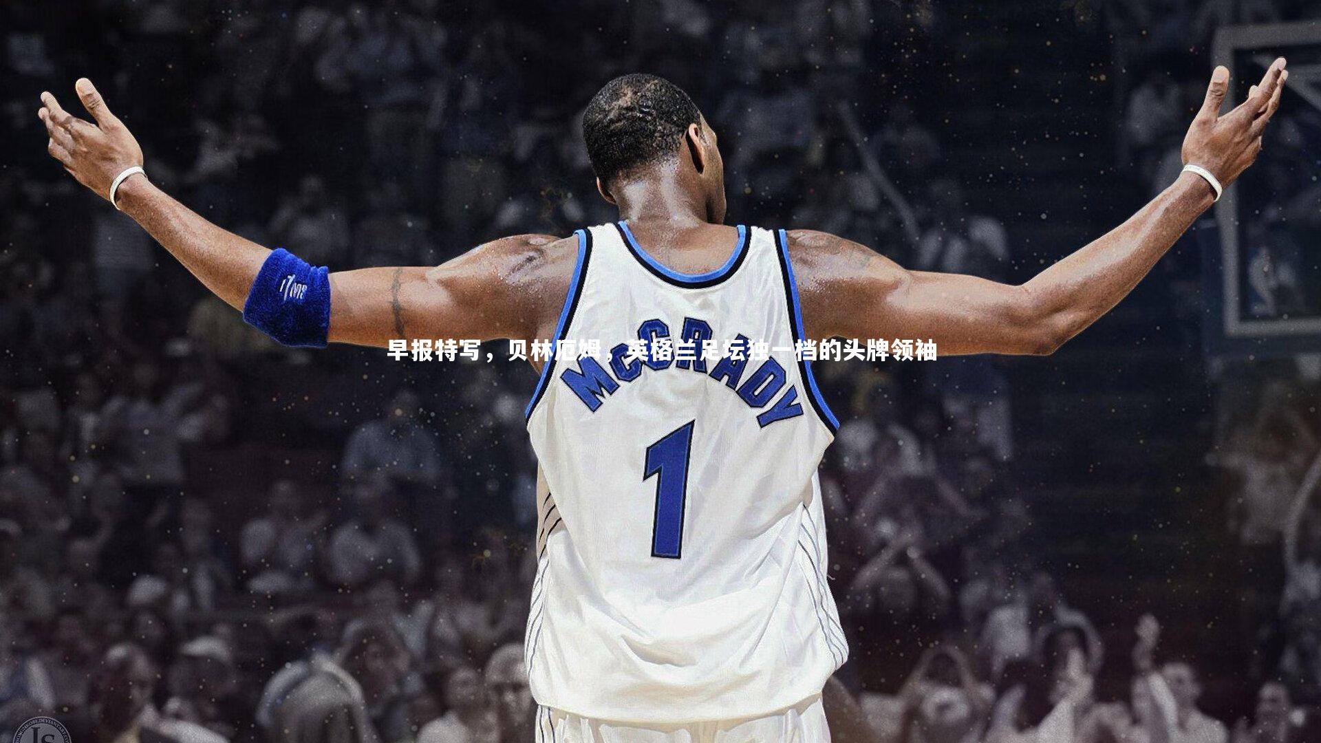 【竞技宝官方网站】早报特写，贝林厄姆，英格兰足坛独一档的头牌领袖