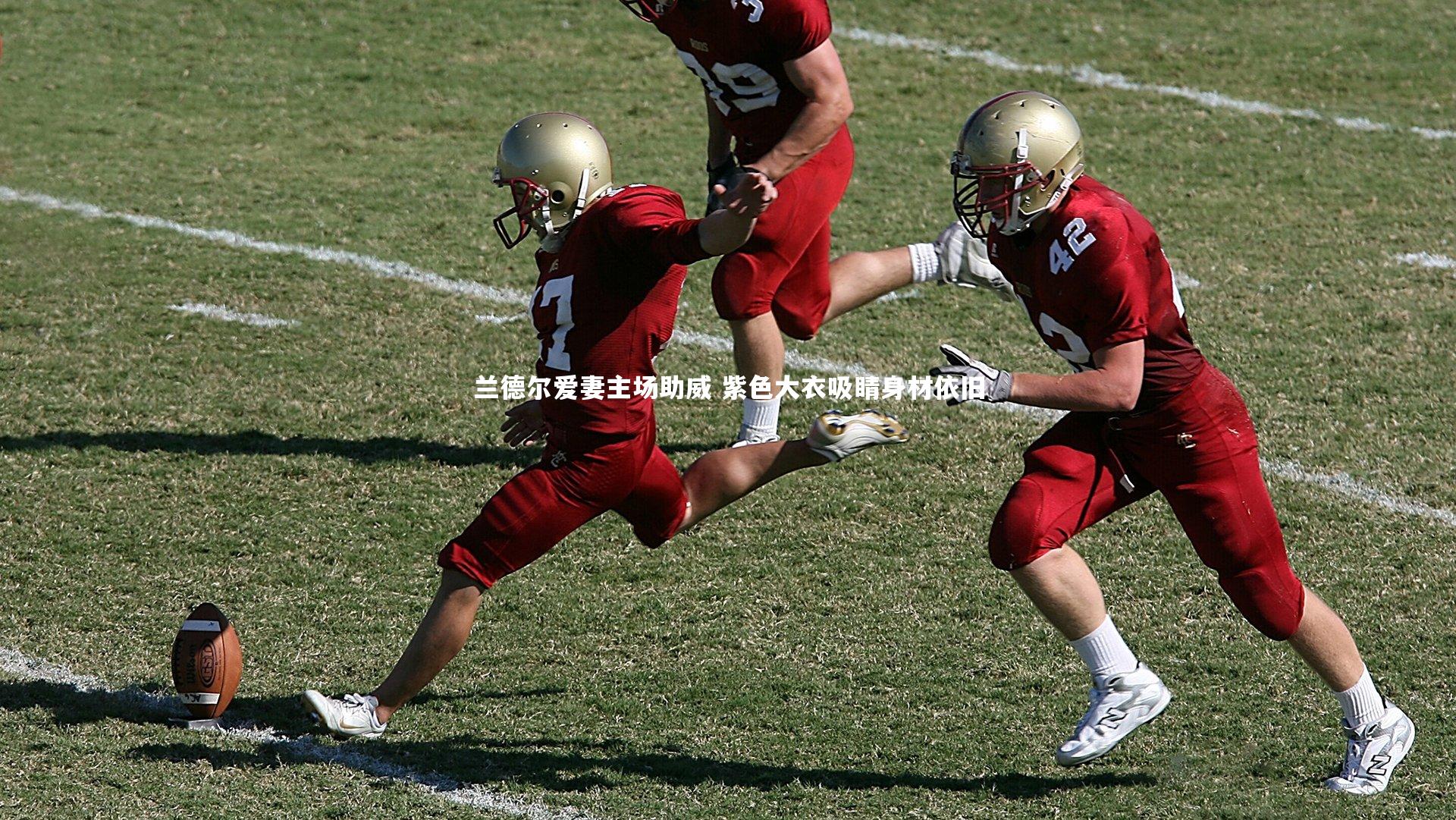 兰德尔爱妻主场助威 紫色大衣吸睛身材依旧