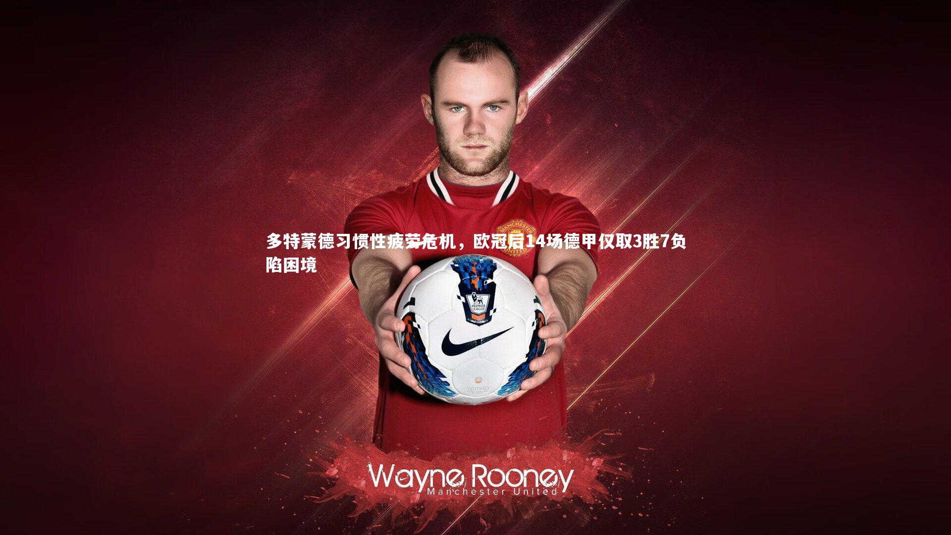 多特蒙德习惯性疲劳危机，欧冠后14场德甲仅取3胜7负陷困境