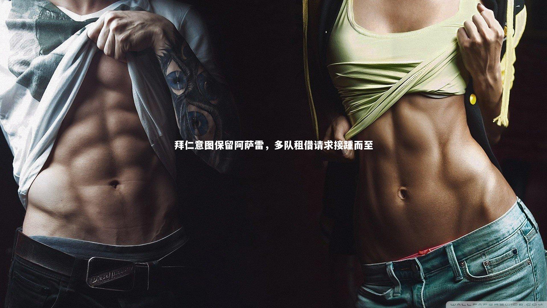 拜仁意图保留阿萨雷，多队租借请求接踵而至