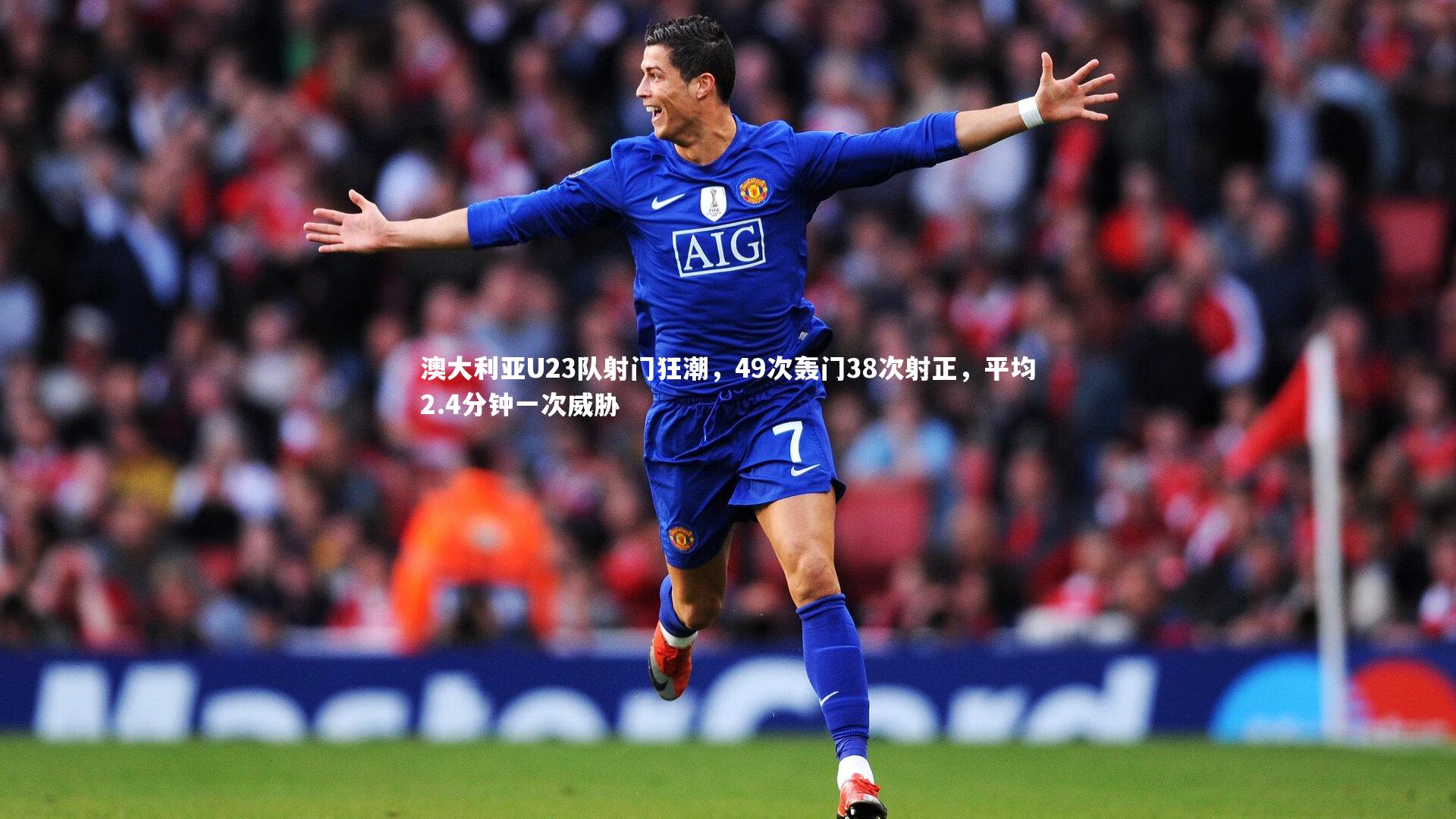 澳大利亚U23队射门狂潮，49次轰门38次射正，平均2.4分钟一次威胁