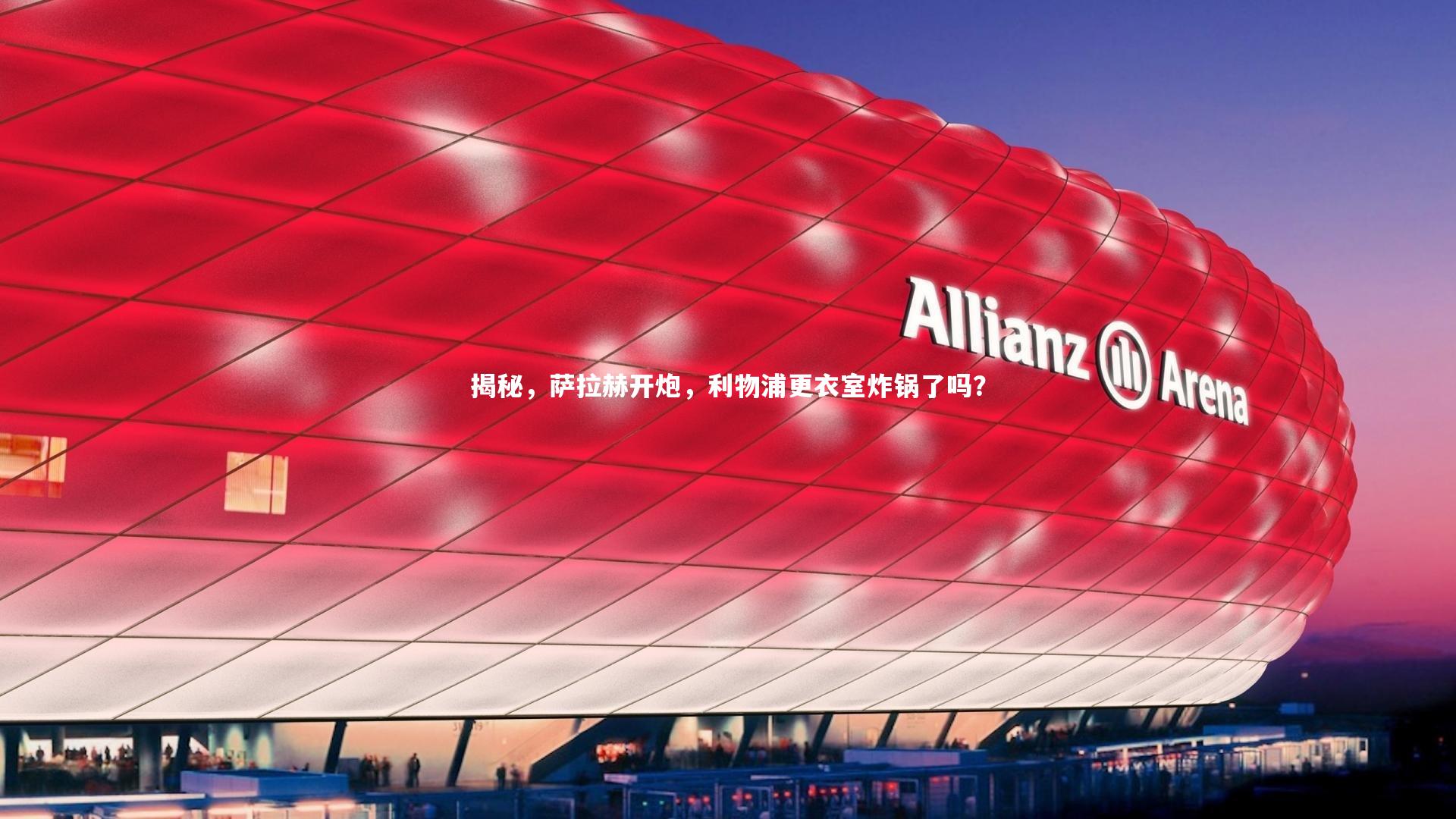 揭秘，萨拉赫开炮，利物浦更衣室炸锅了吗？