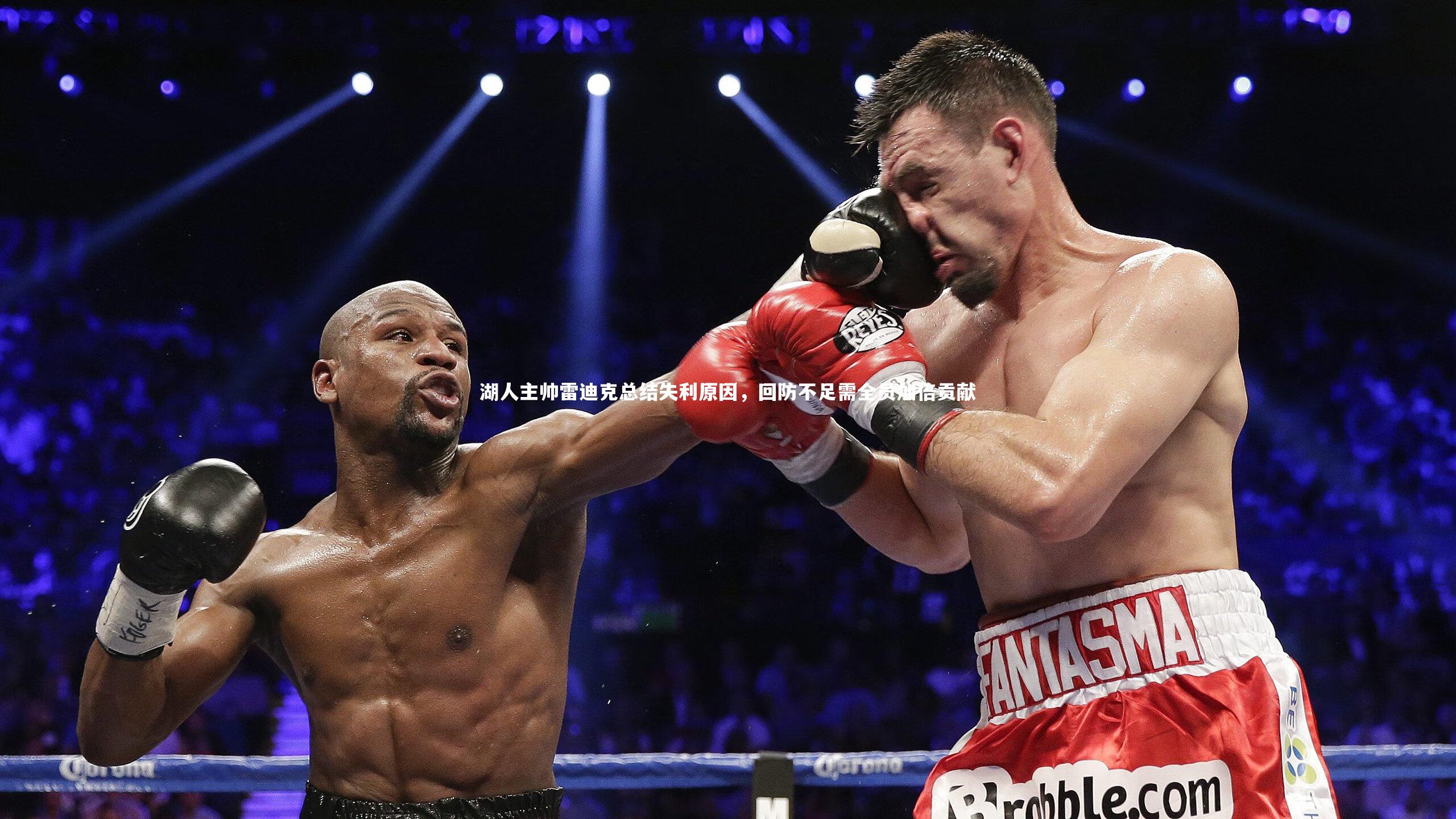 湖人主帅雷迪克总结失利原因，回防不足需全员加倍贡献