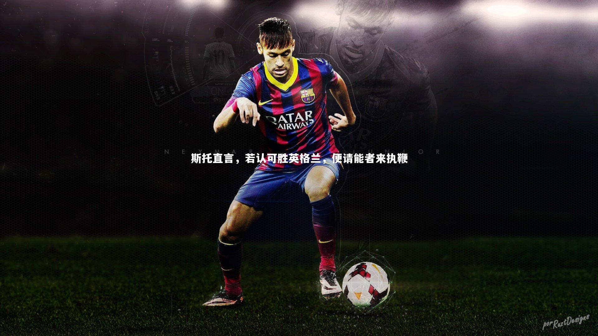 斯托直言，若认可胜英格兰，便请能者来执鞭