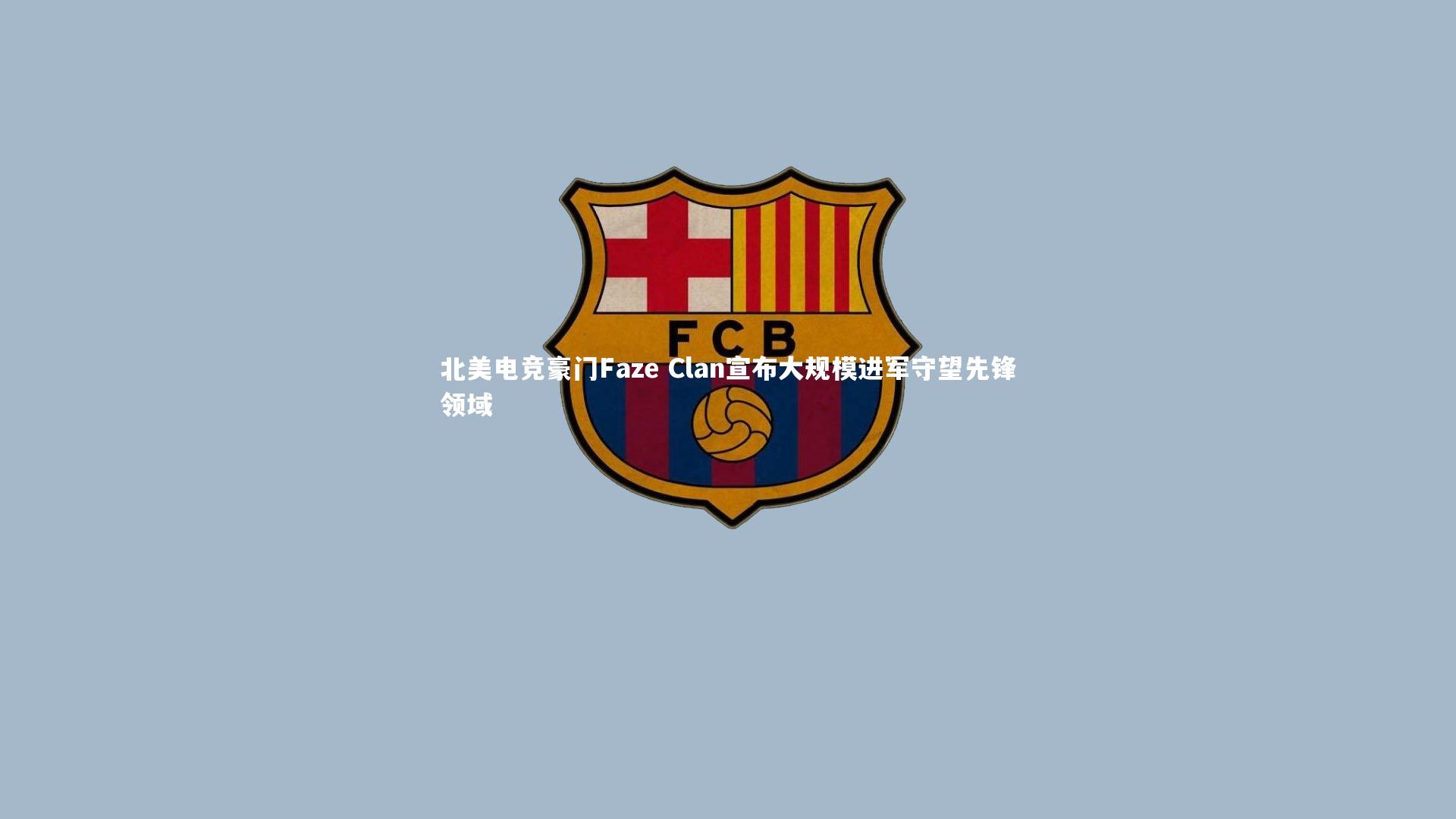 北美电竞豪门Faze Clan宣布大规模进军守望先锋领域