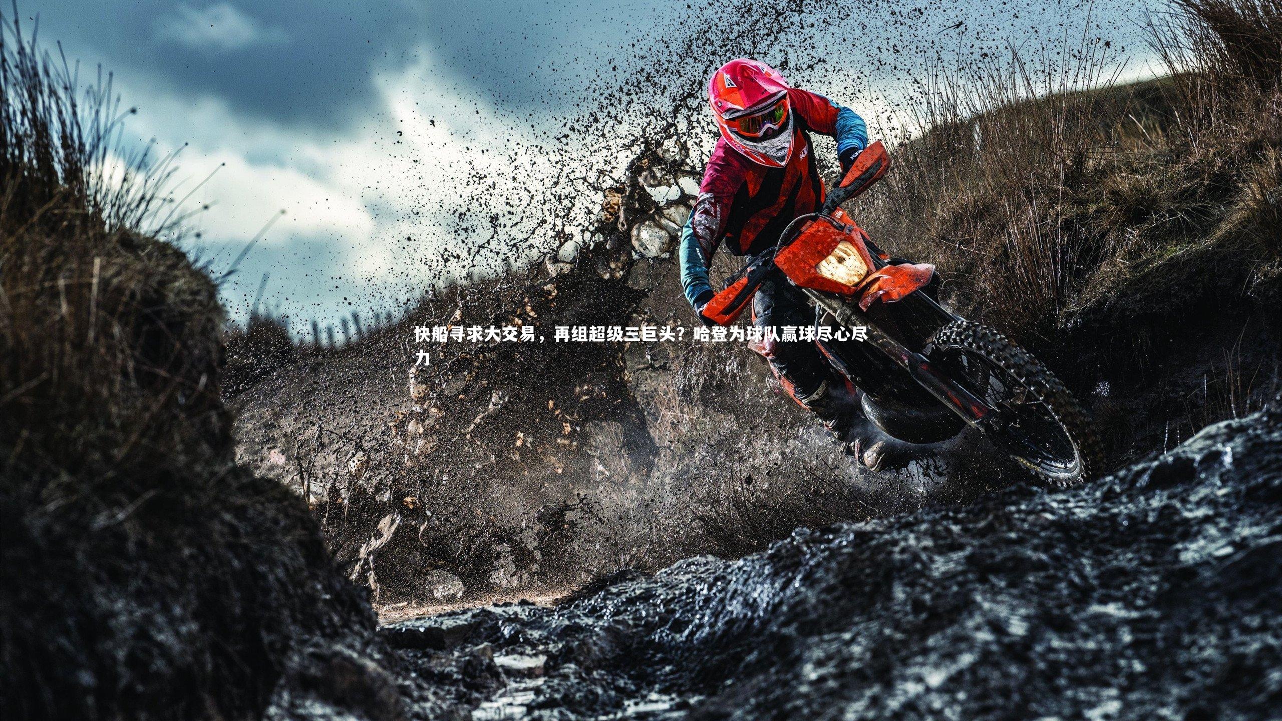 快船寻求大交易，再组超级三巨头？哈登为球队赢球尽心尽力