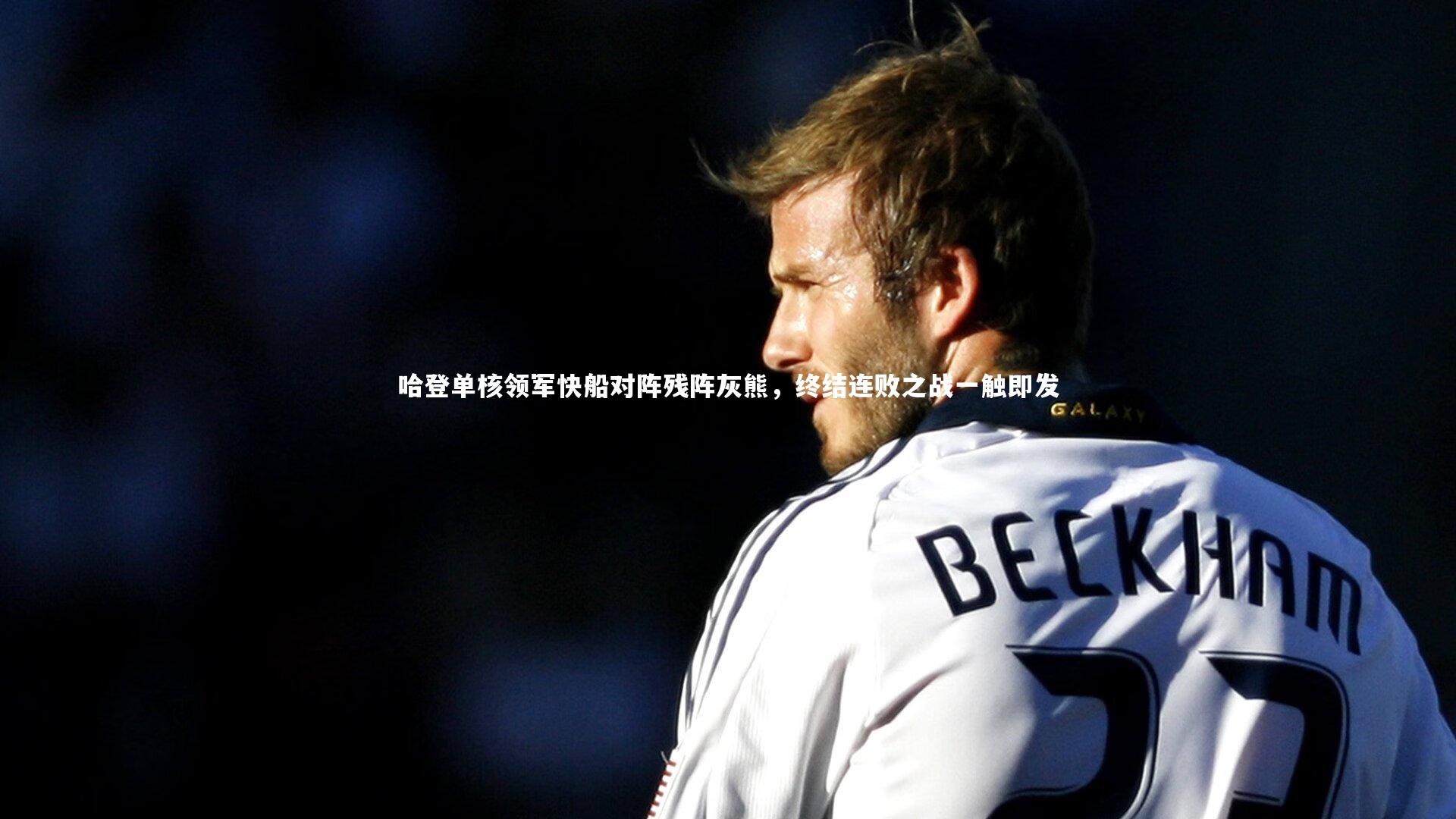 哈登单核领军快船对阵残阵灰熊，终结连败之战一触即发