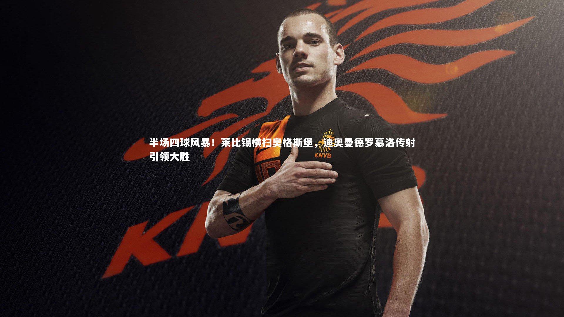 竞技宝官方网站：半场四球风暴！莱比锡横扫奥格斯堡，迪奥曼德罗慕洛传射引领大胜