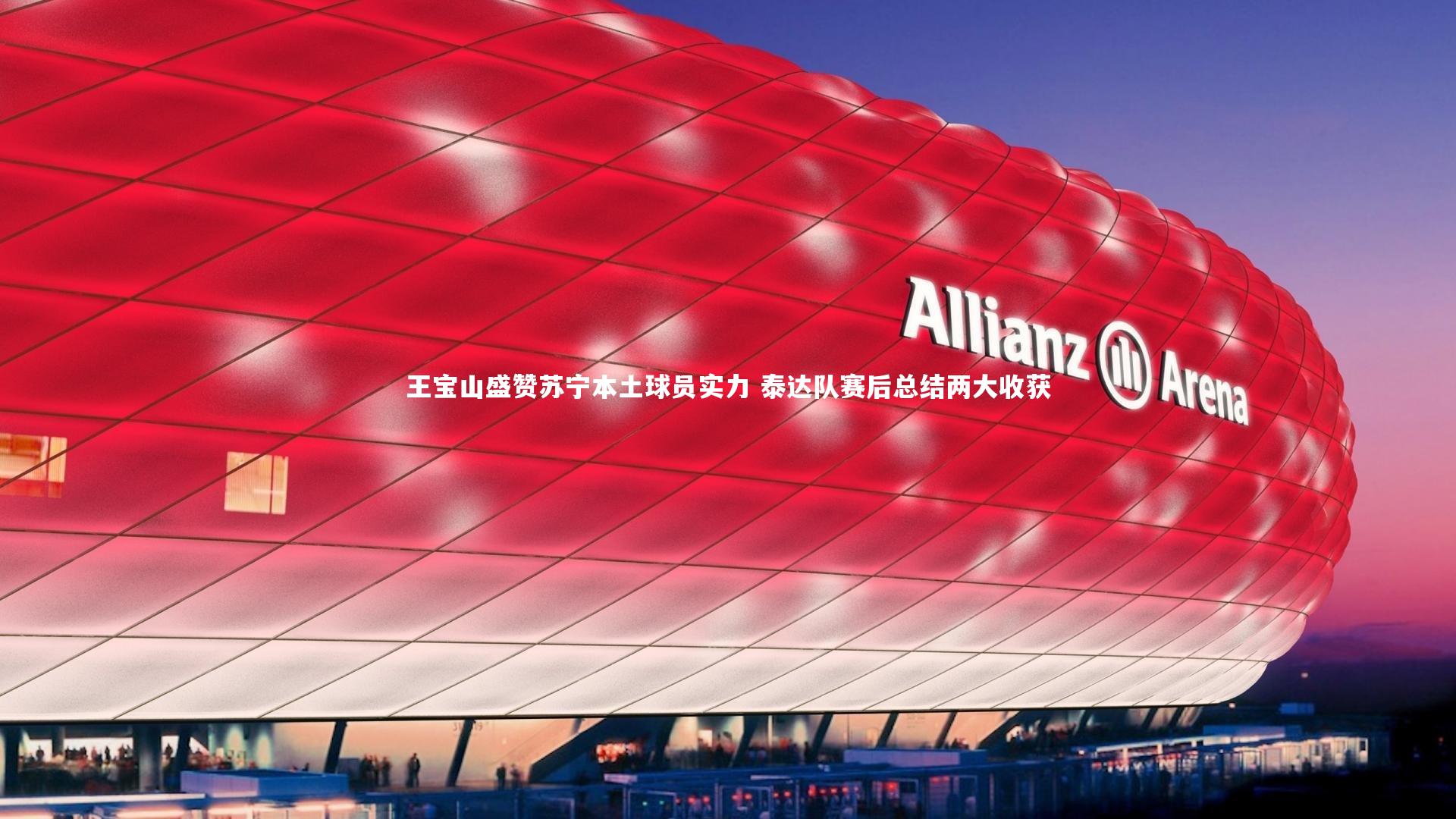 竞技宝app|王宝山盛赞苏宁本土球员实力 泰达队赛后总结两大收获