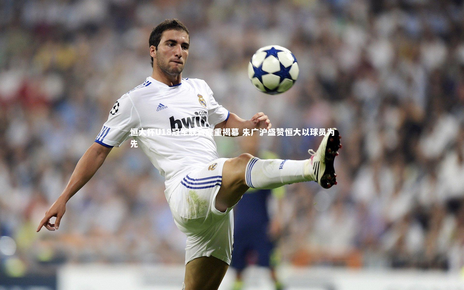 竞技宝官网|恒大杯U18冠军联赛隆重揭幕 朱广沪盛赞恒大以球员为先