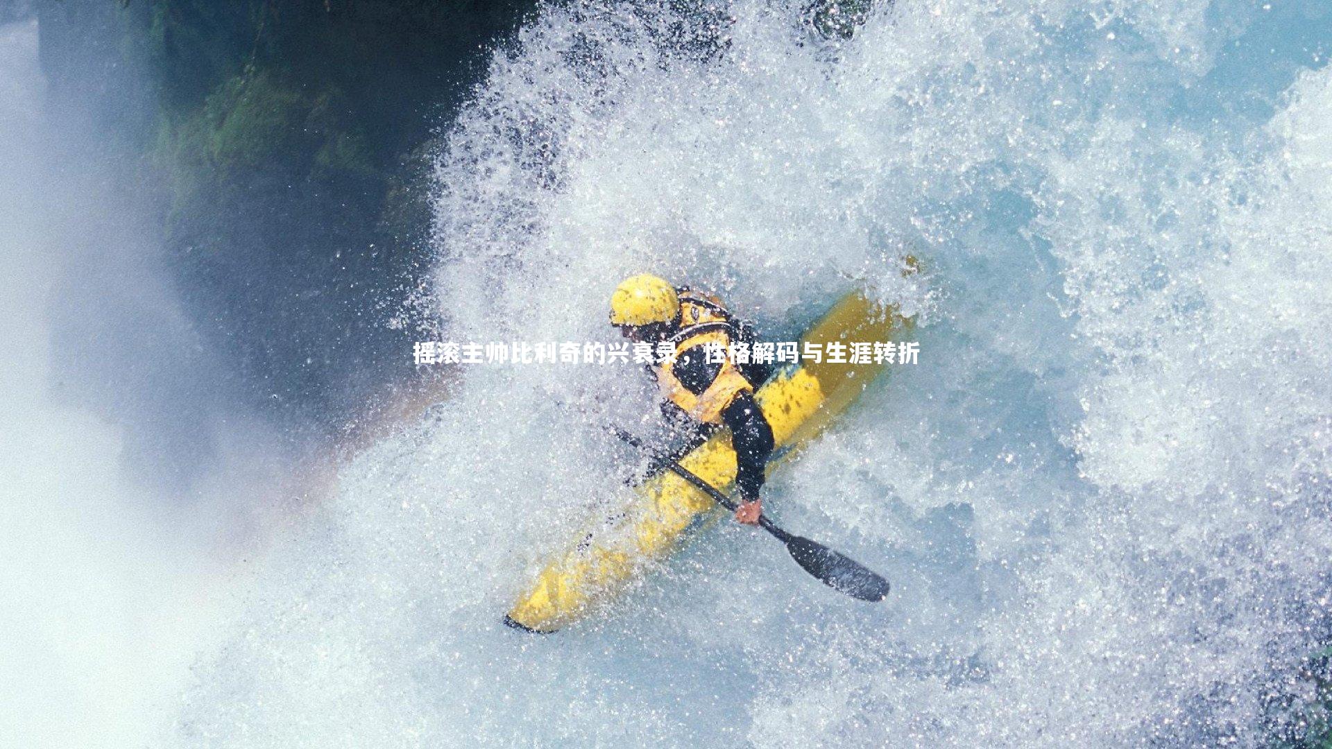 摇滚主帅比利奇的兴衰录，性格解码与生涯转折