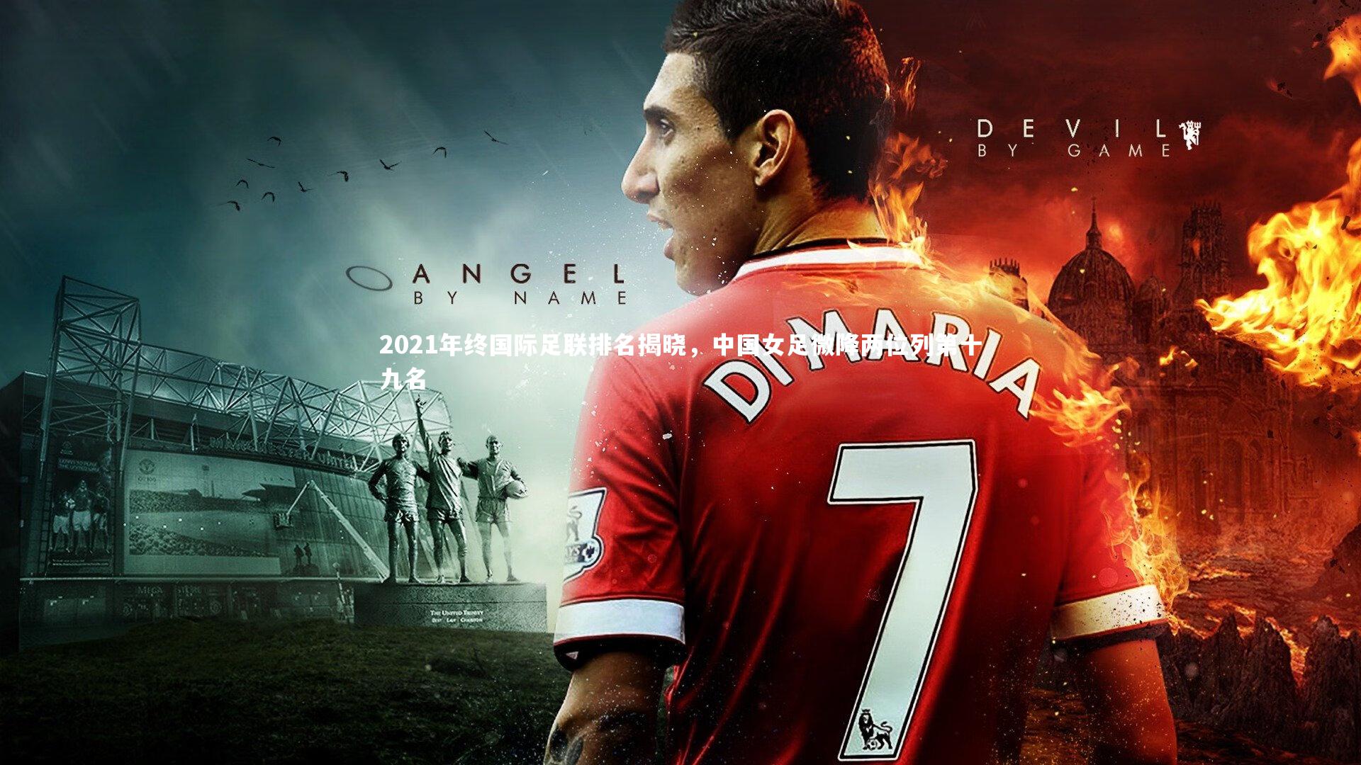 2021年终国际足联排名揭晓，中国女足微降两位列第十九名