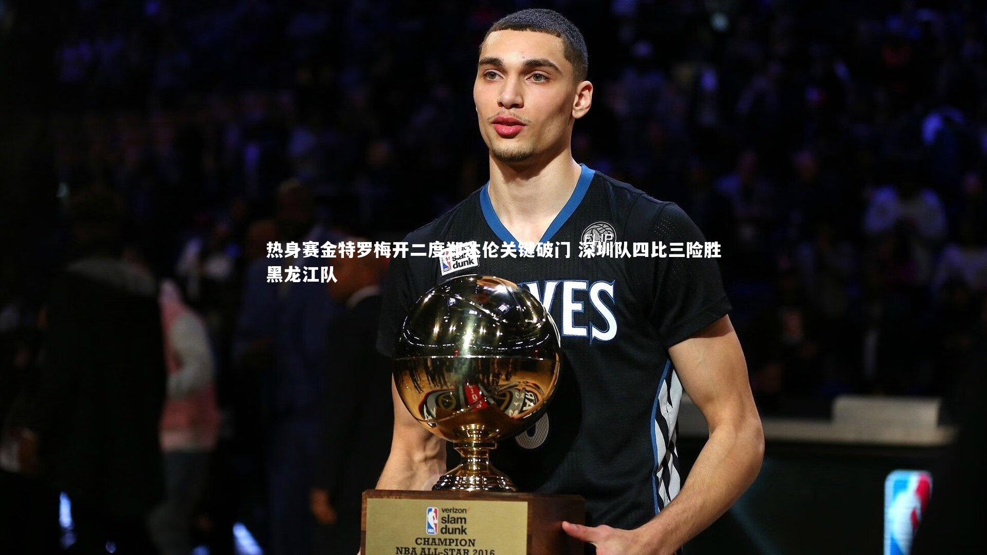 竞技宝官方网站_热身赛金特罗梅开二度郑达伦关键破门 深圳队四比三险胜黑龙江队