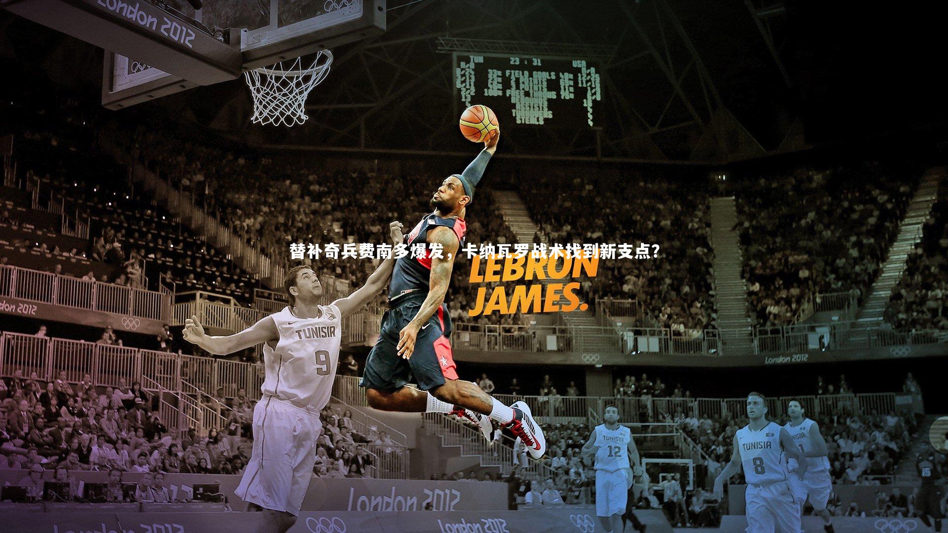 替补奇兵费南多爆发，卡纳瓦罗战术找到新支点？